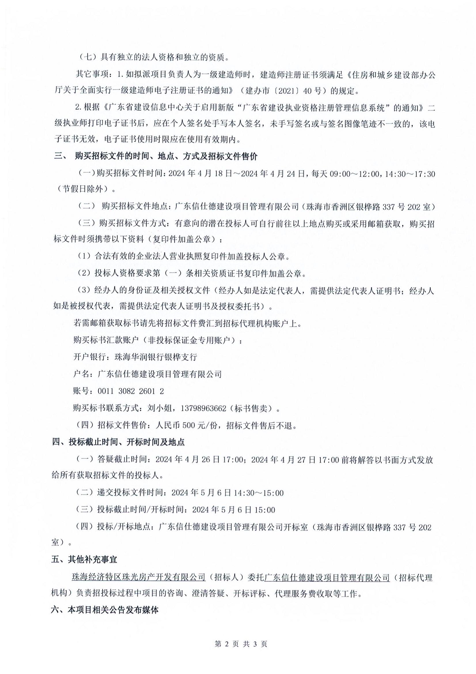 珠光前程华园项目供水工程招标公告(1)_01