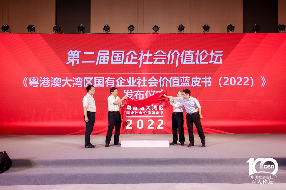 《粤港澳大湾区国有企业社会价值蓝皮书（2022）》发布现场