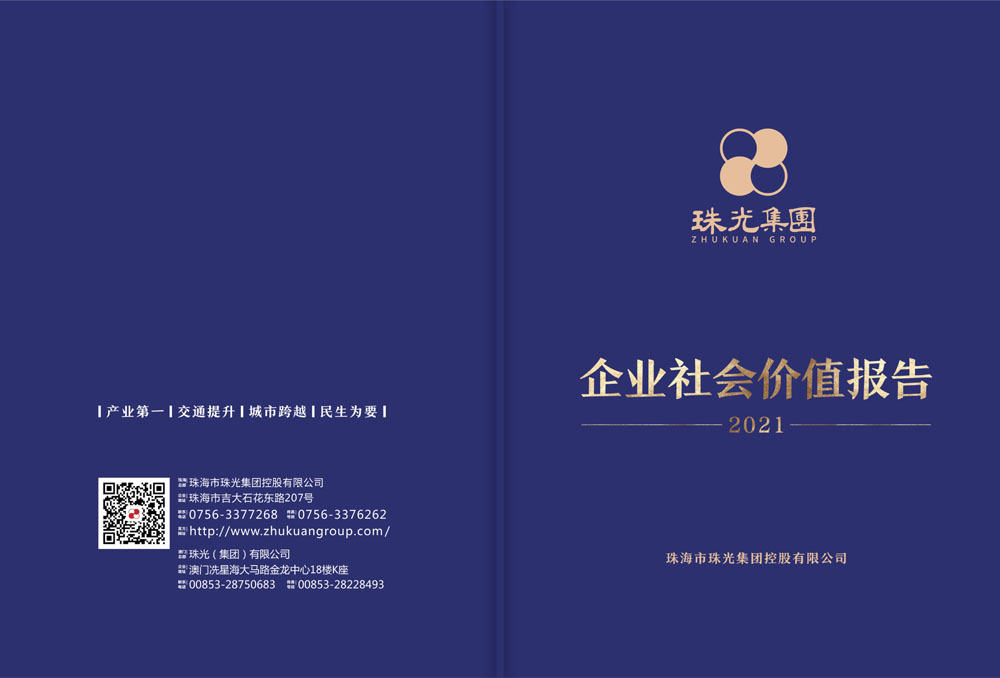 珠光集团企业社会价值报告（2021）