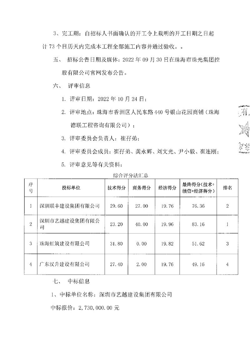 中标公告（珠光新城三期藤山社区办公用房装修工程）0001