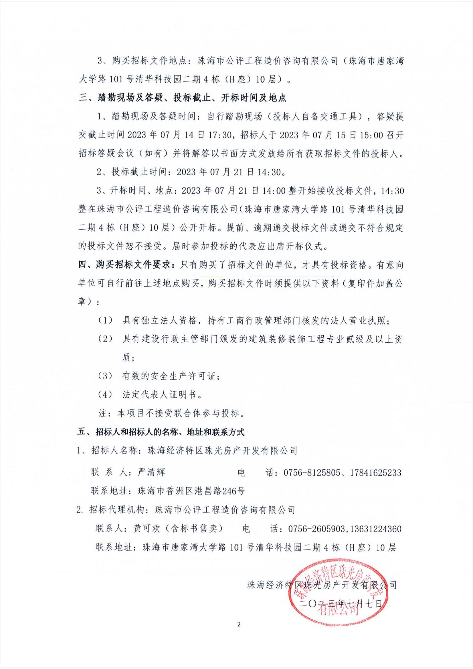珠光锦程华园公共配套设施用房装修工程招标公告_01