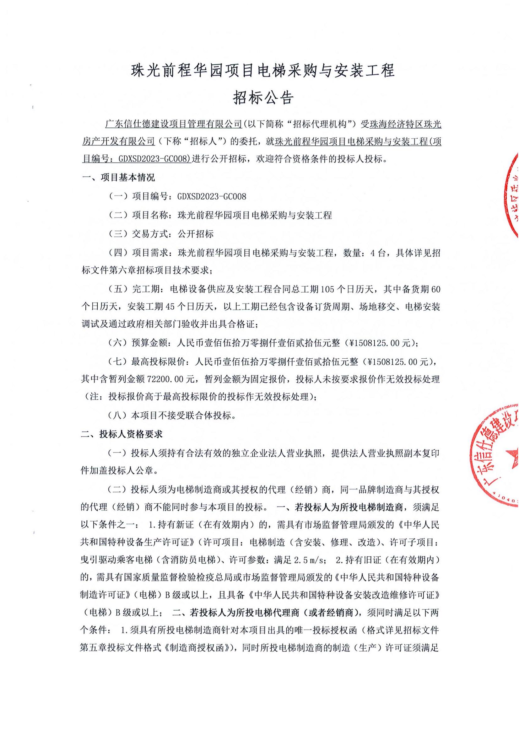 珠光前程华园项目电梯采购与安装工程招标公告(1)_00
