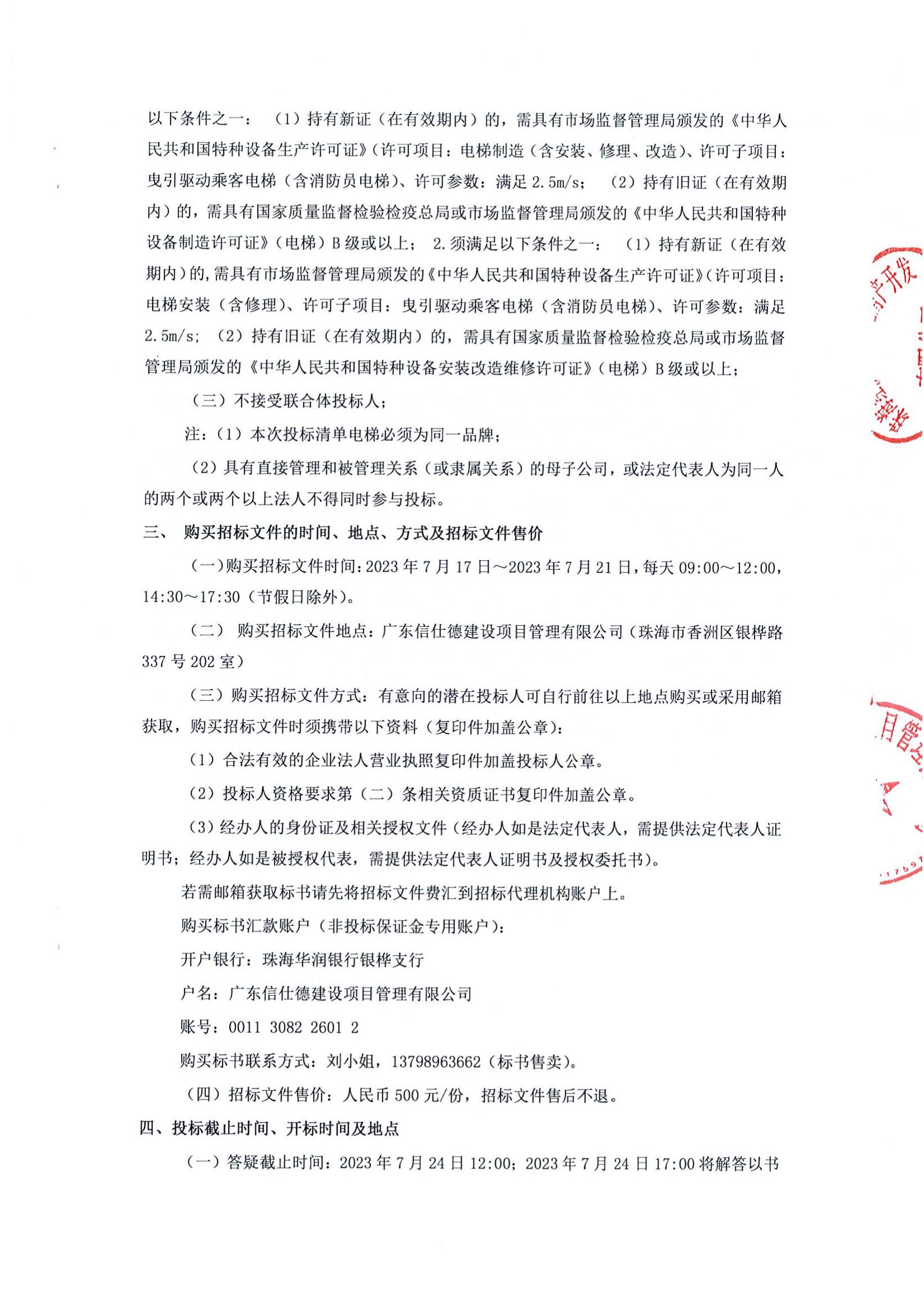 珠光前程华园项目电梯采购与安装工程招标公告(1)_01