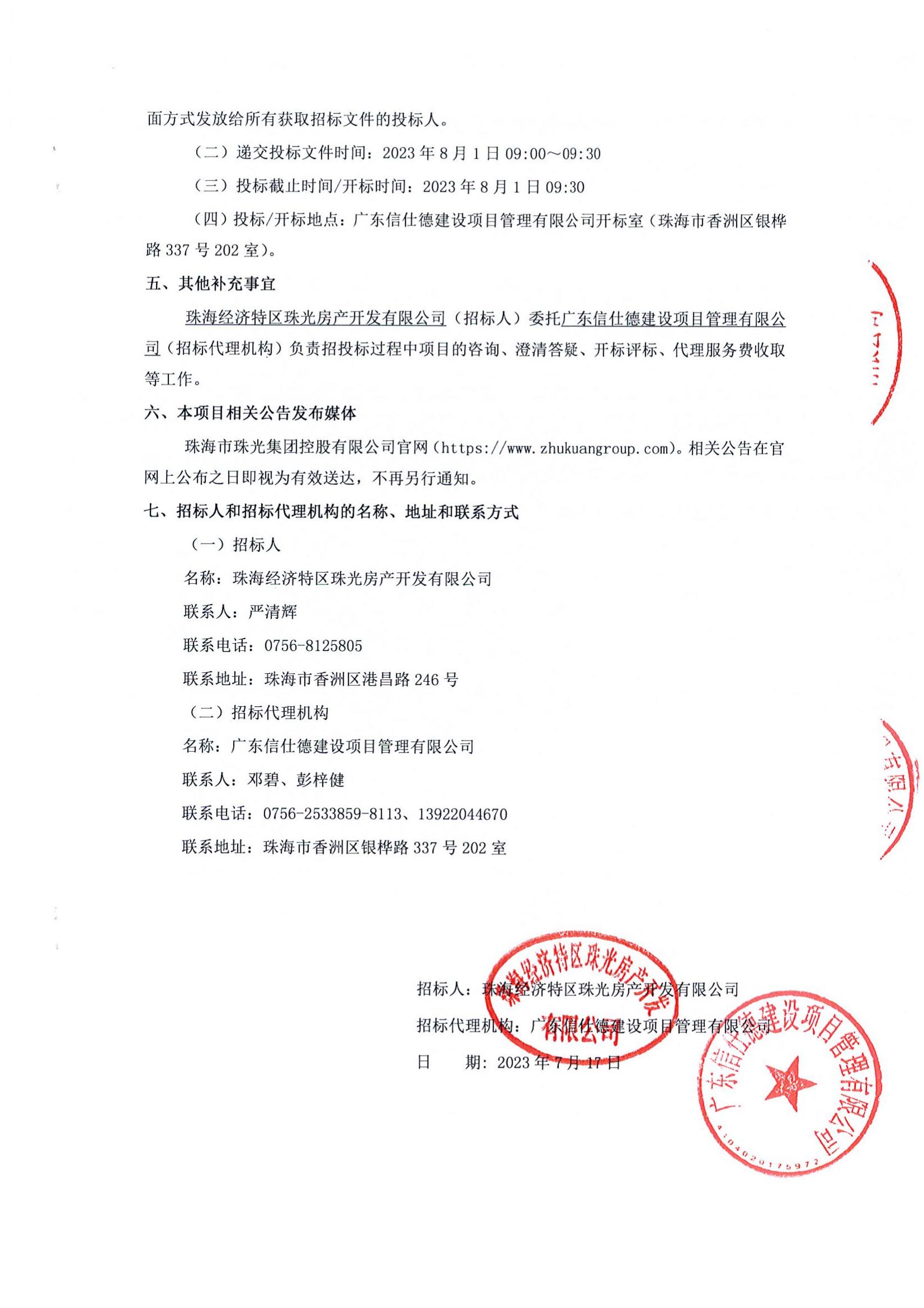 珠光前程华园项目电梯采购与安装工程招标公告(1)_02