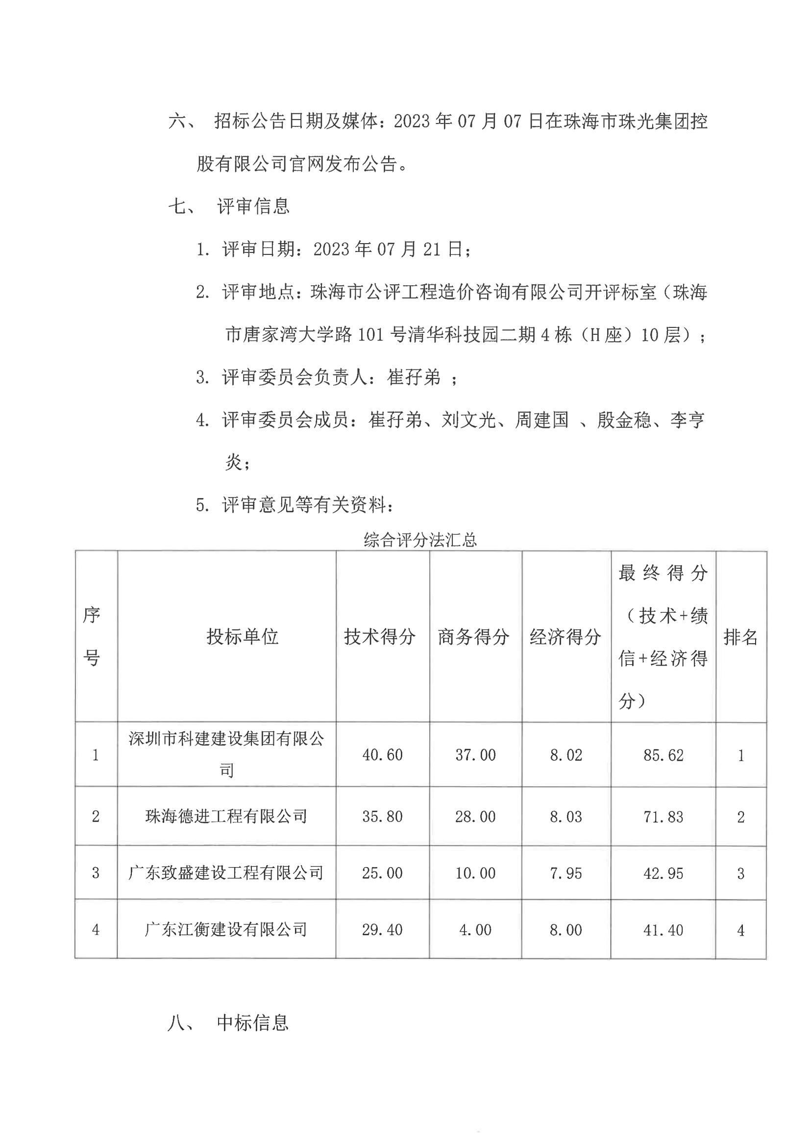 中标公告-珠光锦程华园公共配套设施用房装修工程_01