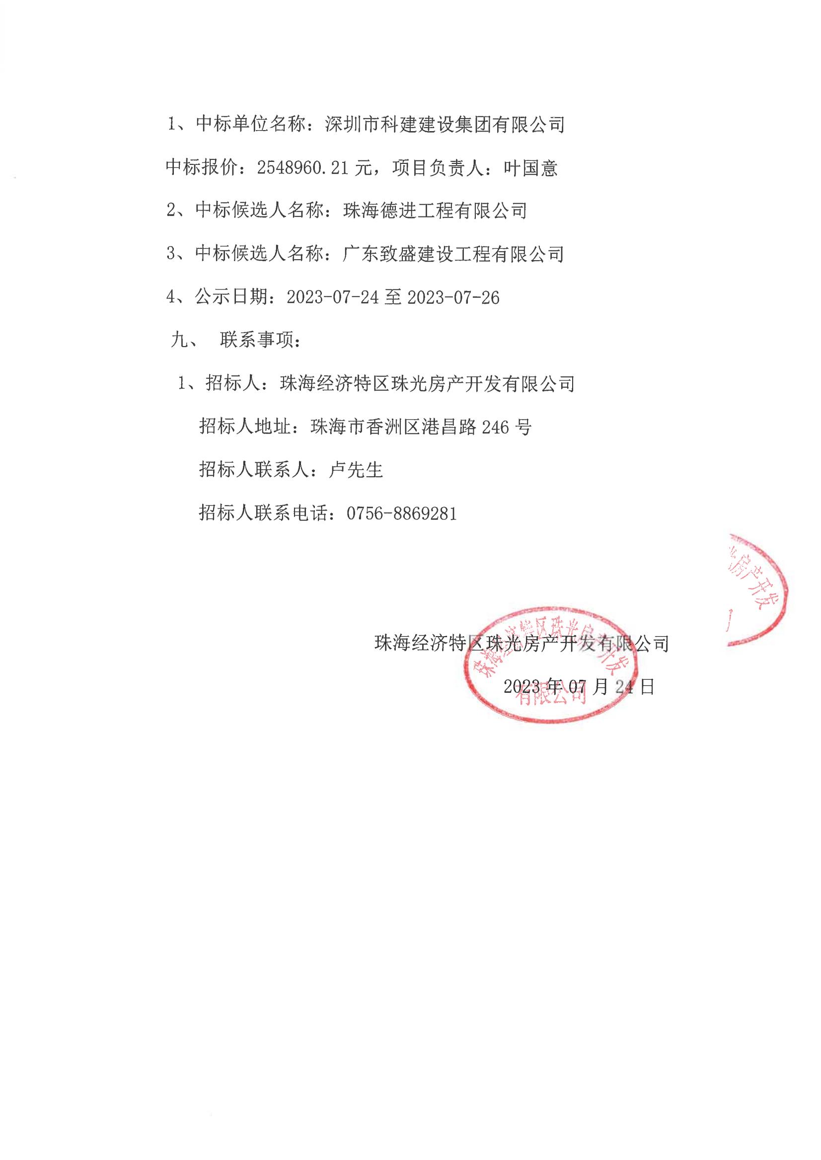 中标公告-珠光锦程华园公共配套设施用房装修工程_02