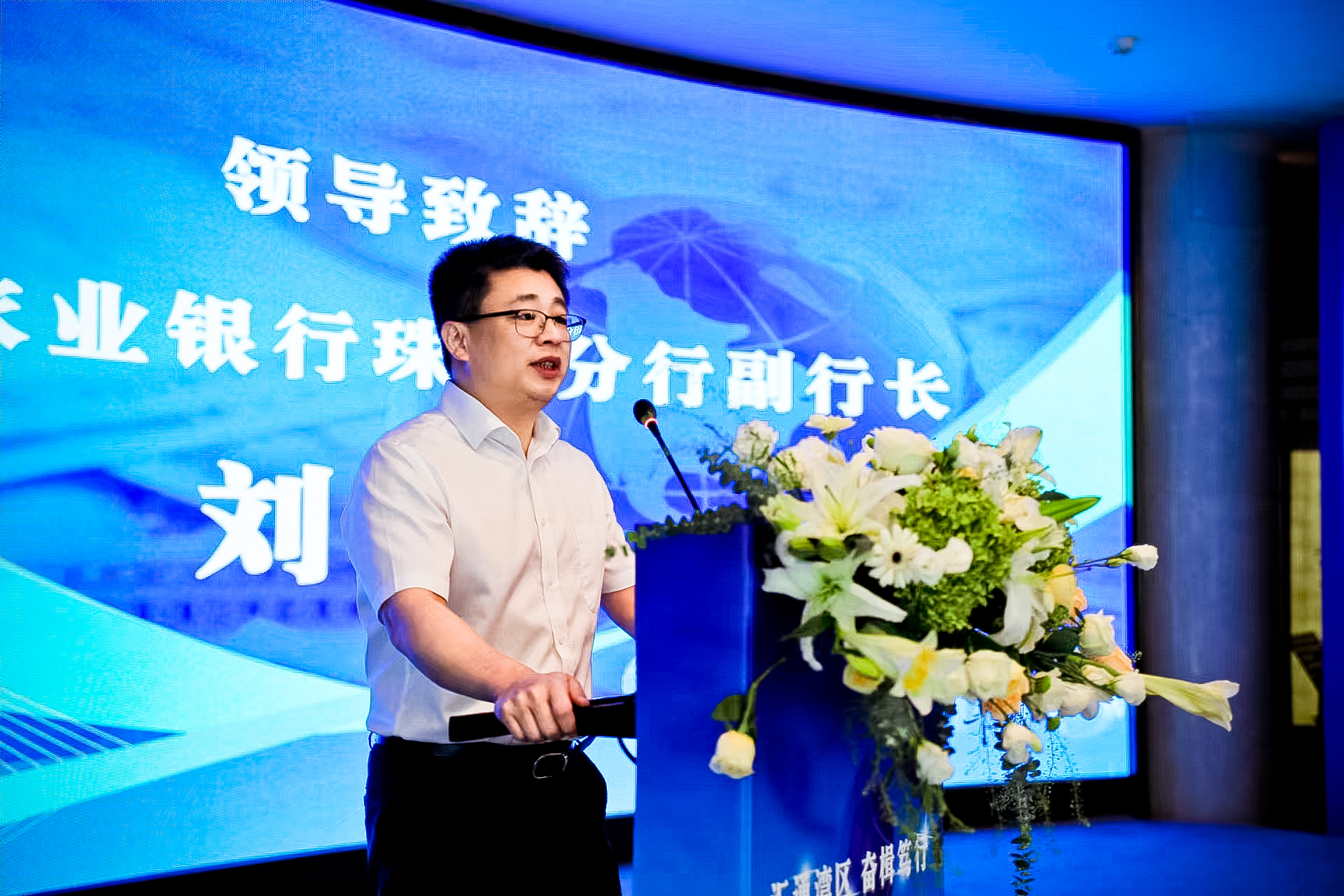 中国农业银行珠海分行副行长刘雄致辞-1