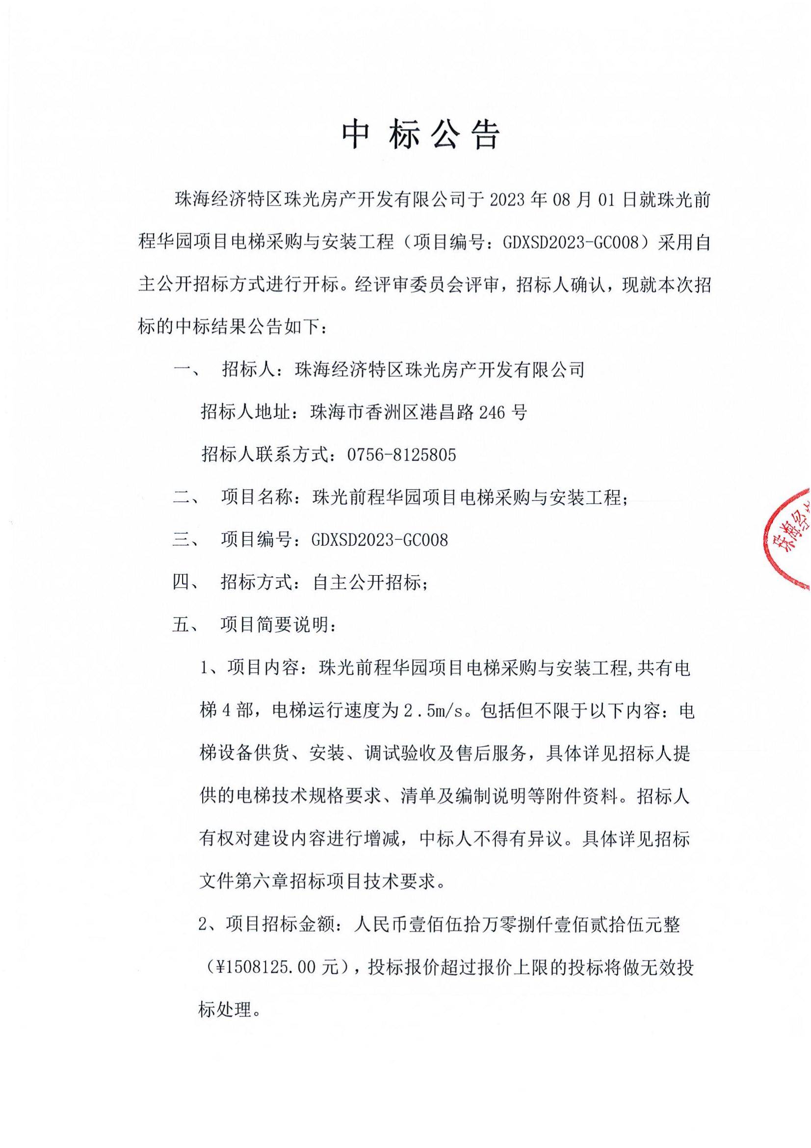 中标公告-珠光前程华园项目电梯采购与安装工程_00