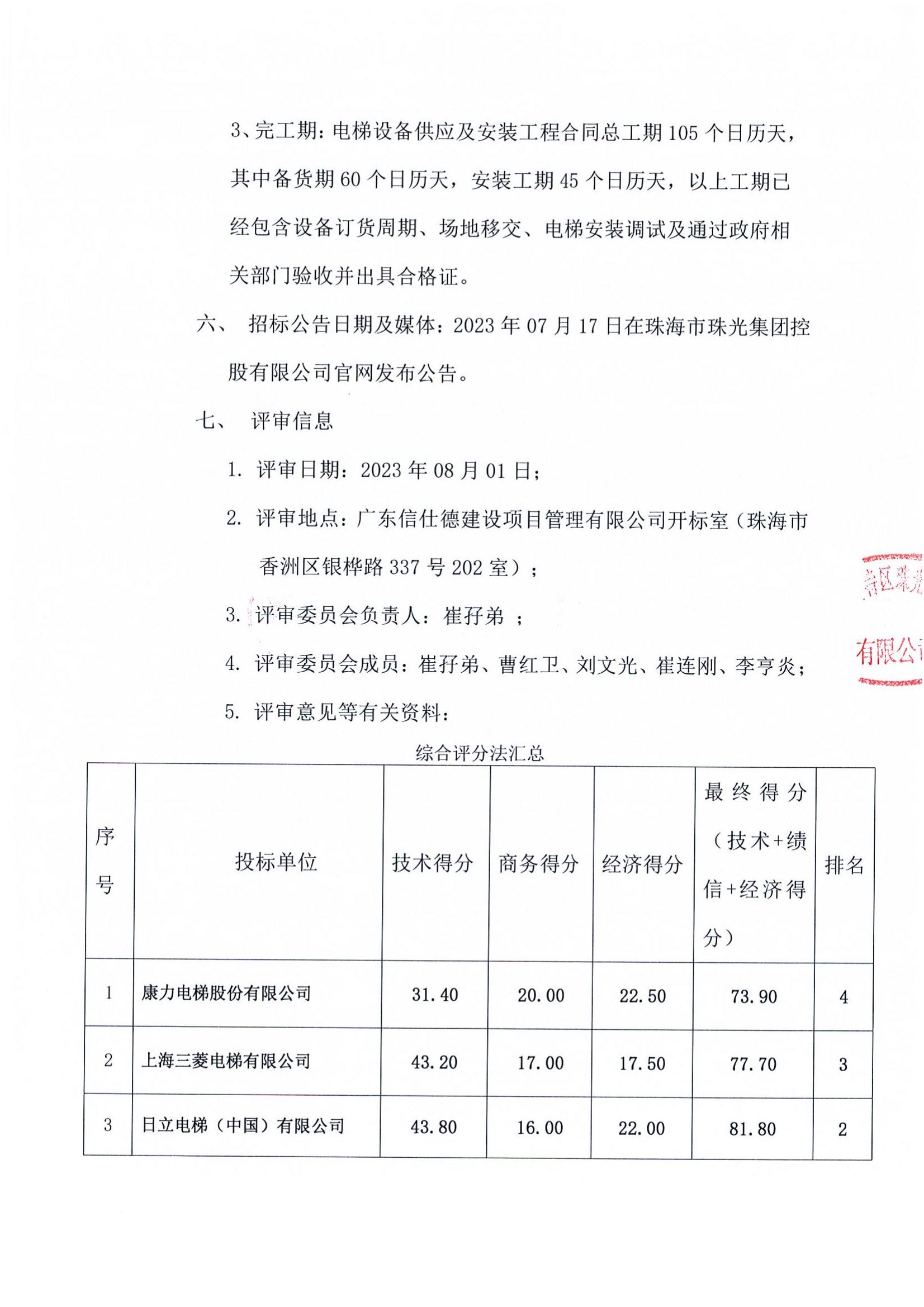 中标公告-珠光前程华园项目电梯采购与安装工程_01