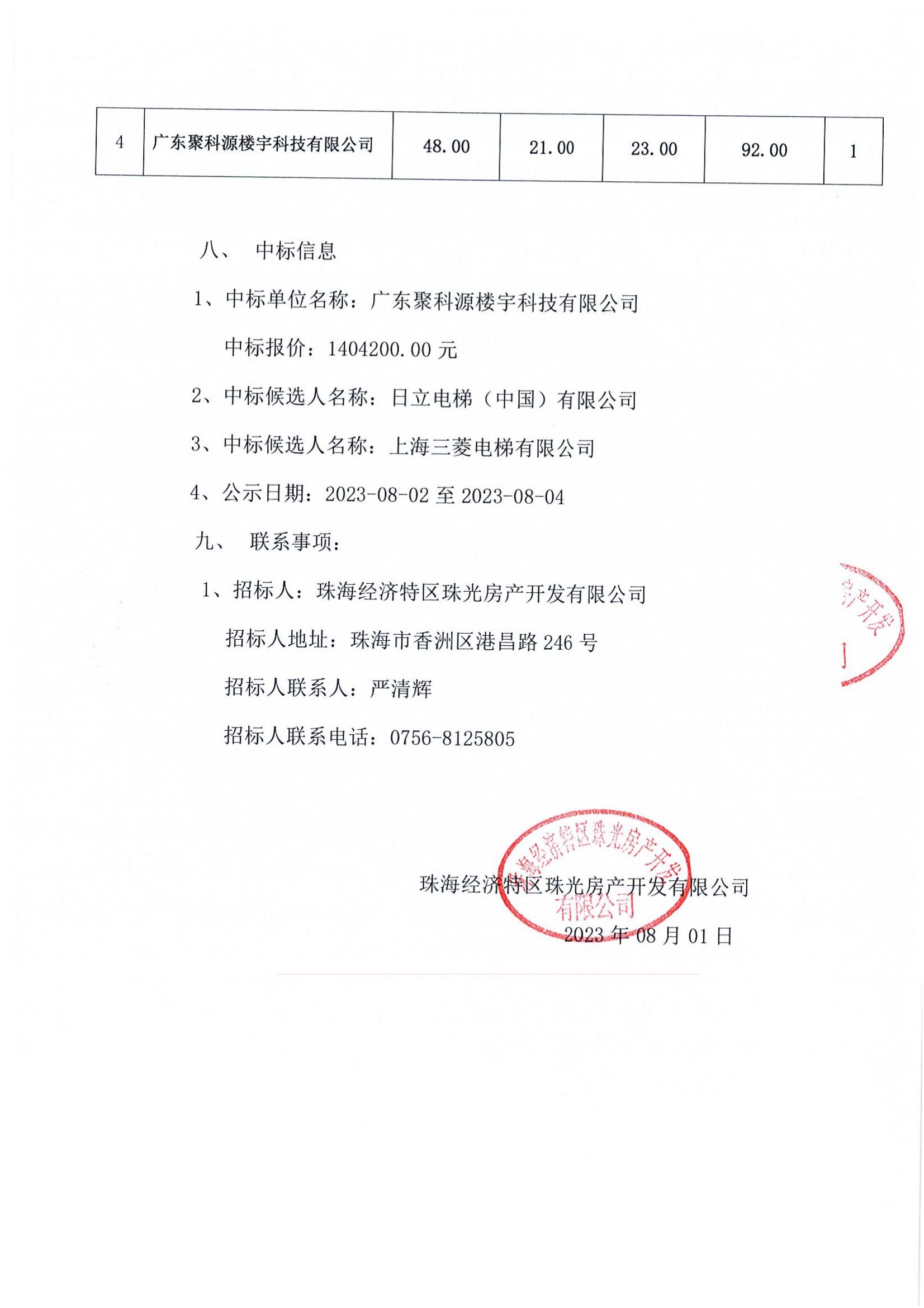 中标公告-珠光前程华园项目电梯采购与安装工程_02