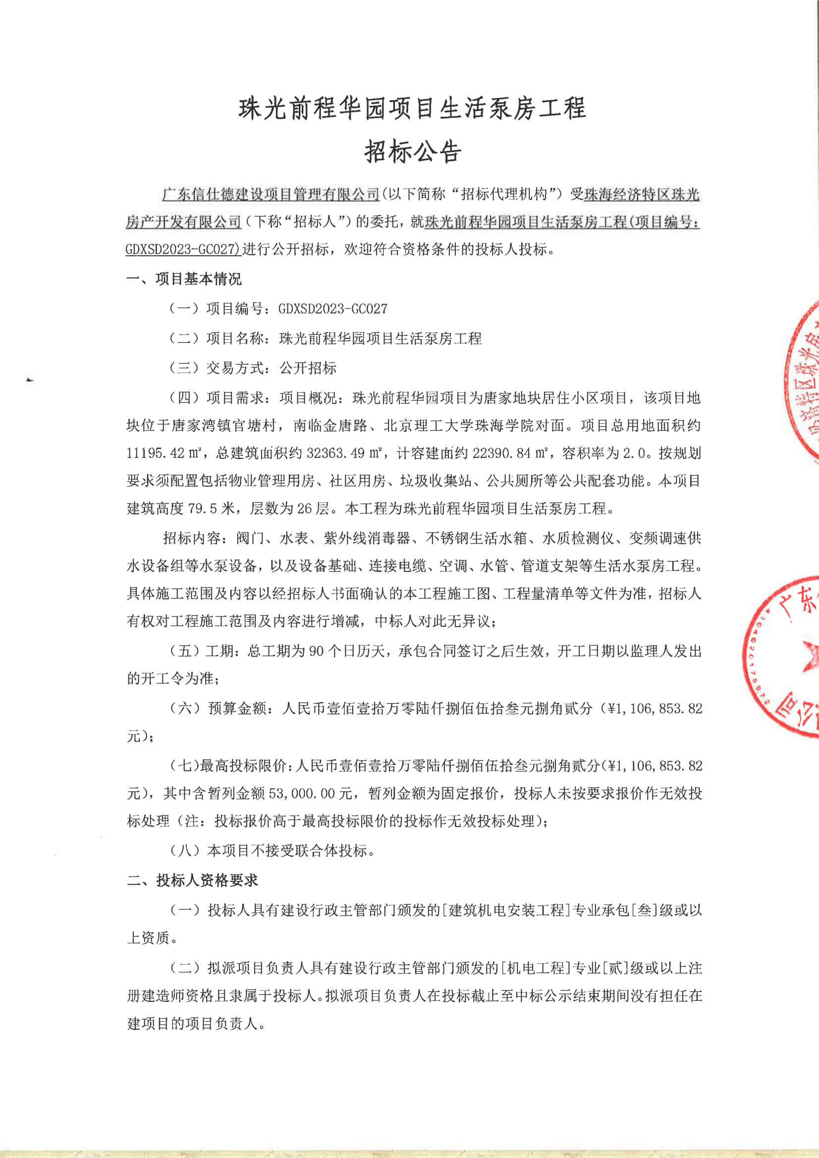 2023-10-19 珠光前程华园项目生活泵房工程招标公告_00