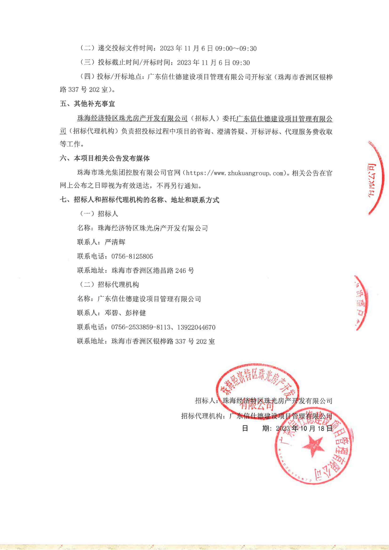 2023-10-19 珠光前程华园项目生活泵房工程招标公告_02