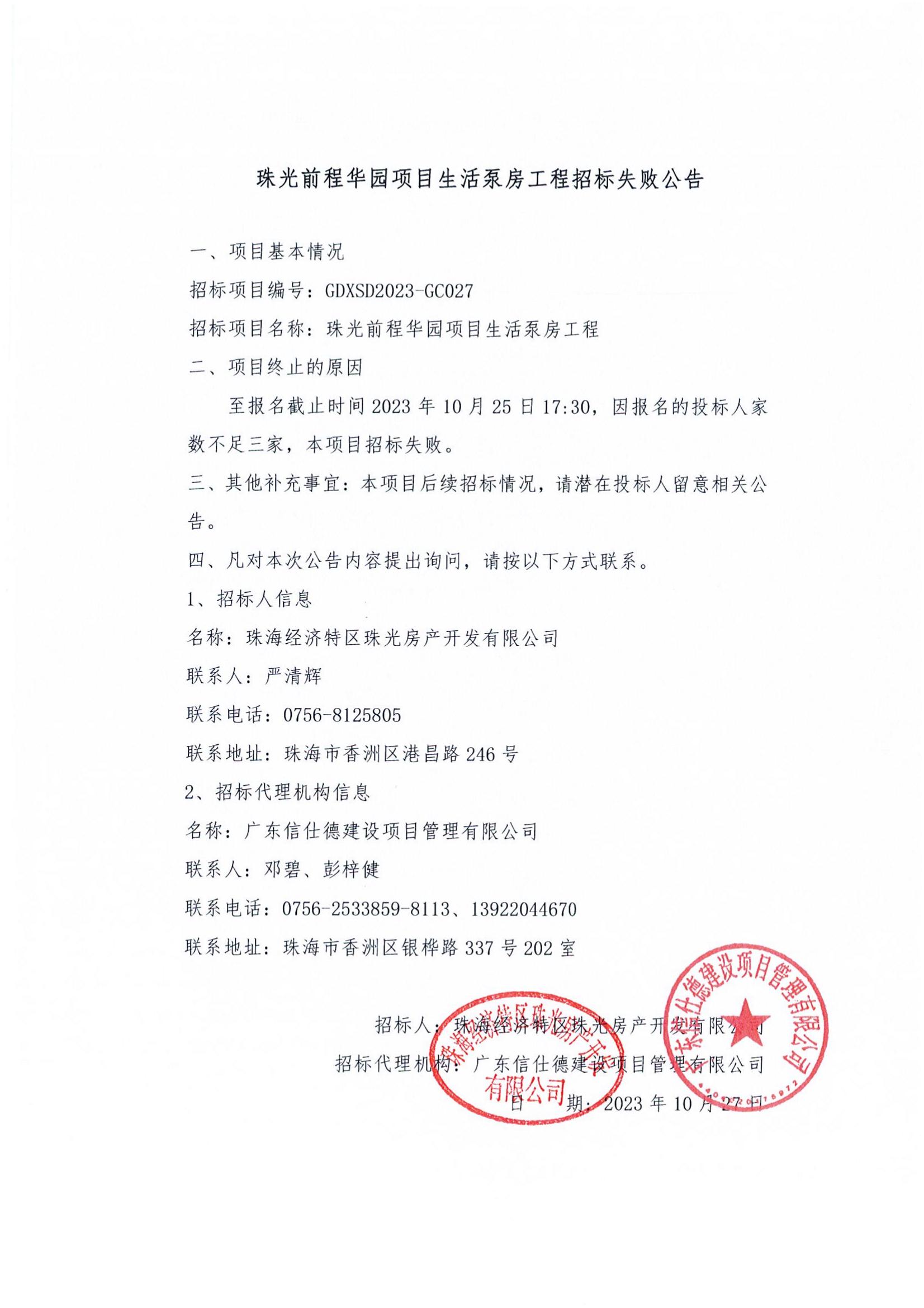 珠光前程华园项目生活泵房工程招标失败公告_00