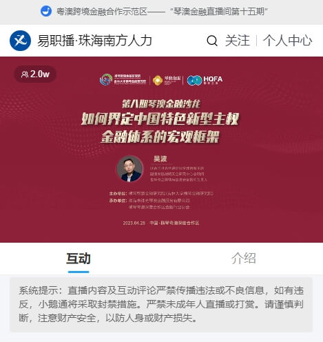 “琴澳金融直播间第十五期”直播间截图