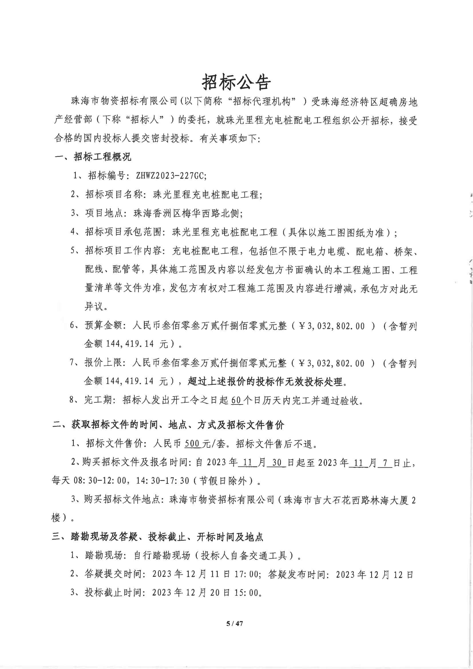 珠光里程充电桩配电工程招标公告_00