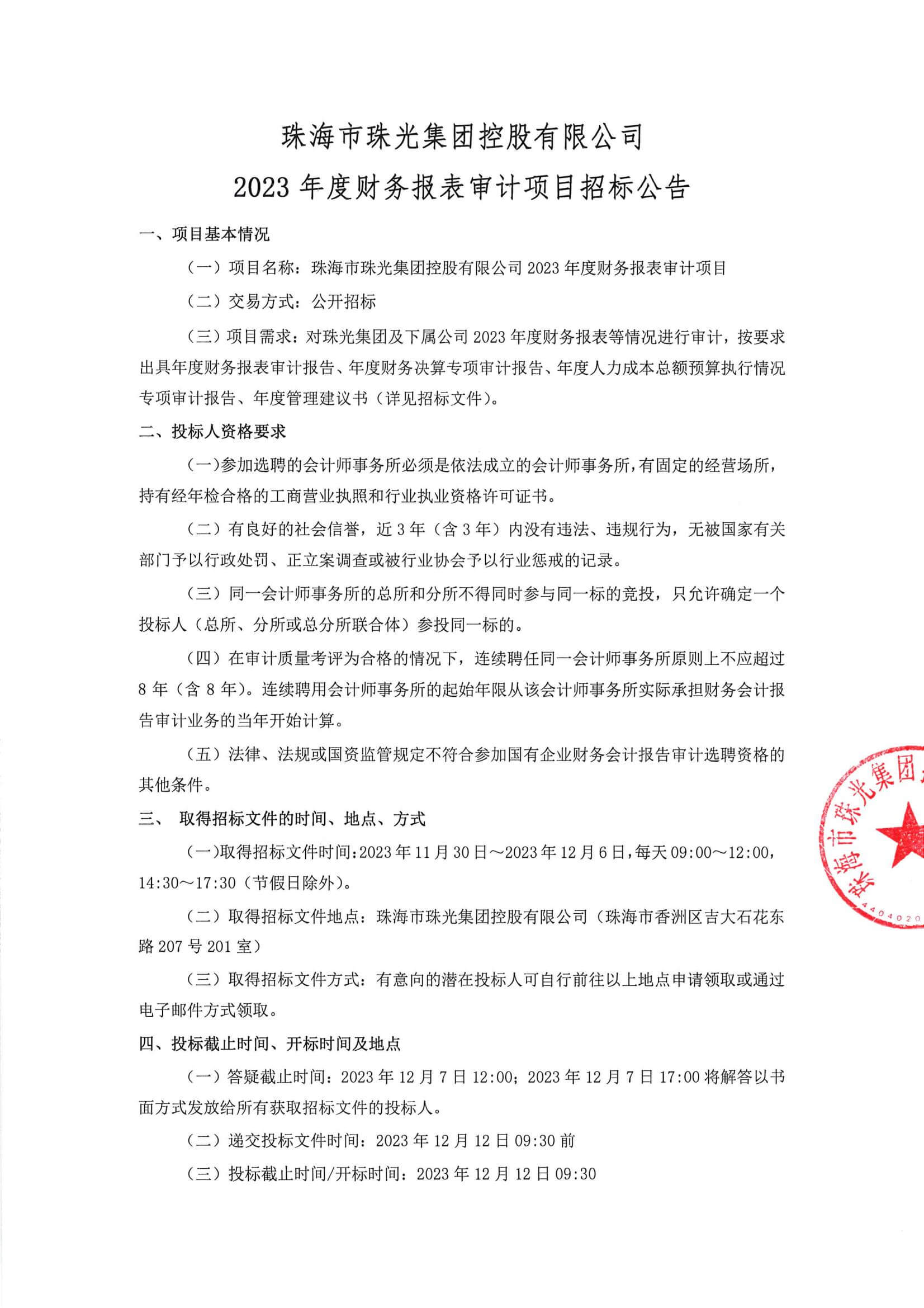 珠海市珠光集团控股有限公司2023年度财务报表审计项目招标公告(1)_00