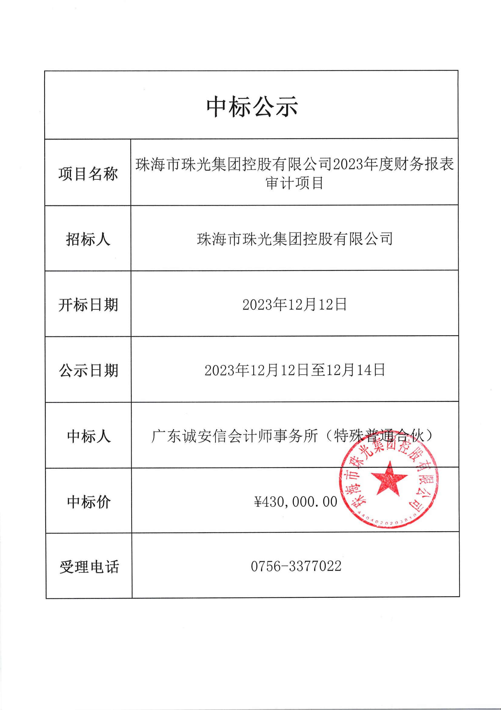 中标公示-23年度财务报表审计项目_00