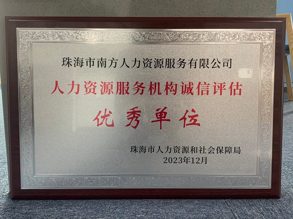 荣获获得人力资源服务机构诚信评估优秀单位