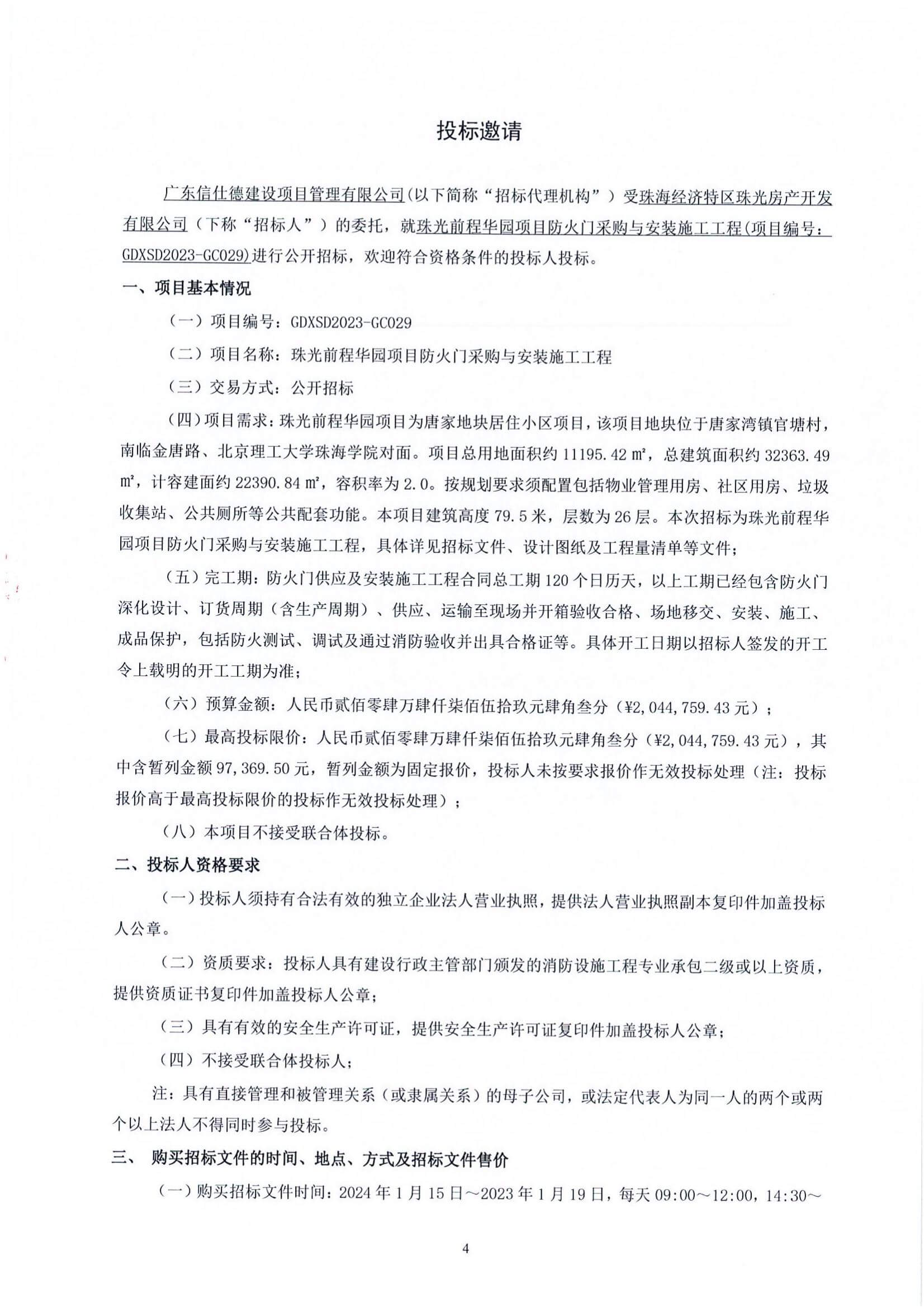 珠光前程华园项目防火门采购与安装工程施工招标公告_01