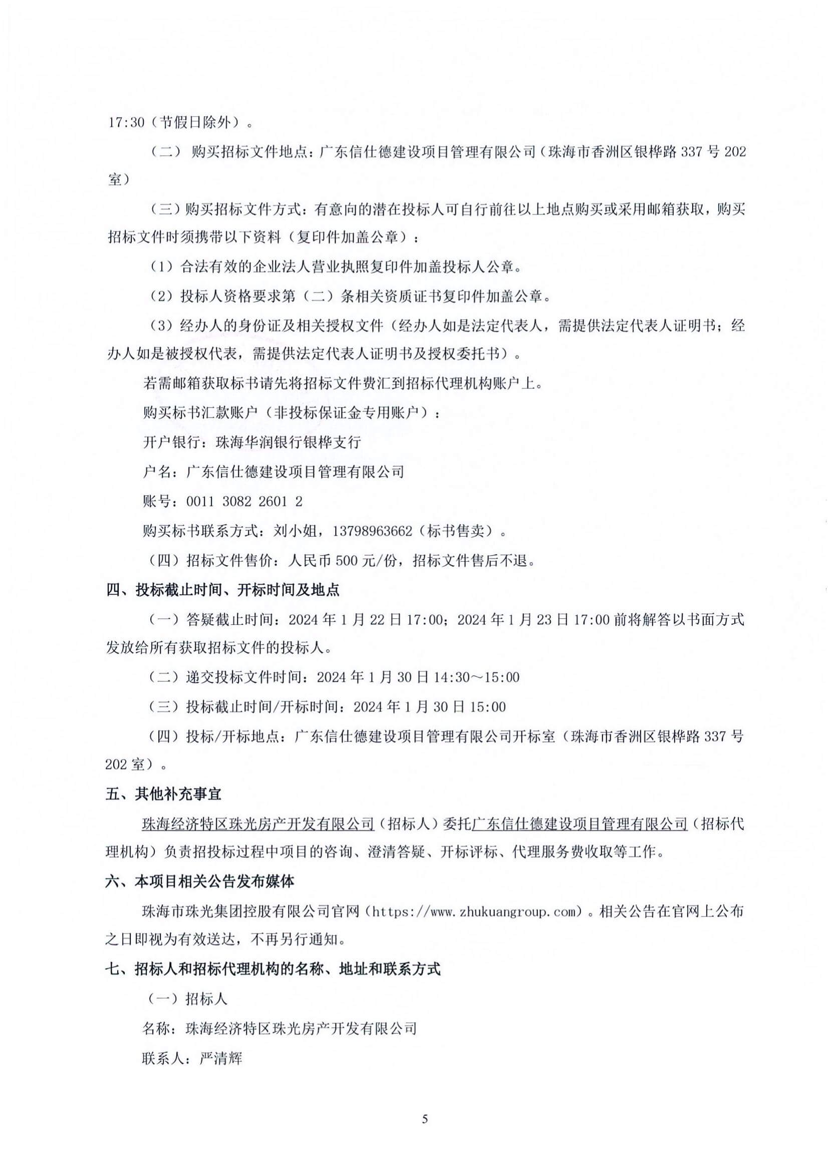 珠光前程华园项目防火门采购与安装工程施工招标公告_02