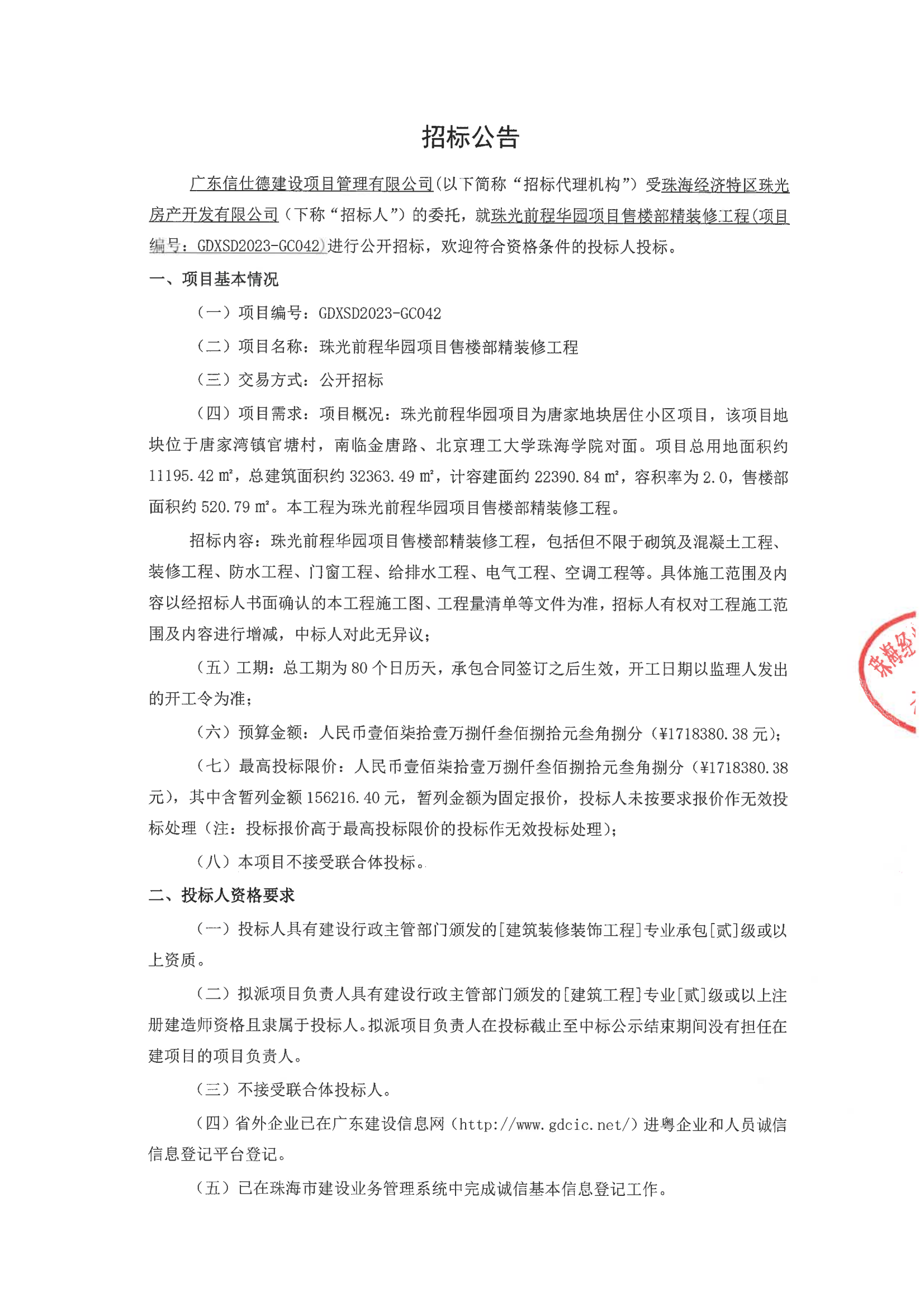 珠光前程华园项目售楼部精装修工程招标公告(1)_00