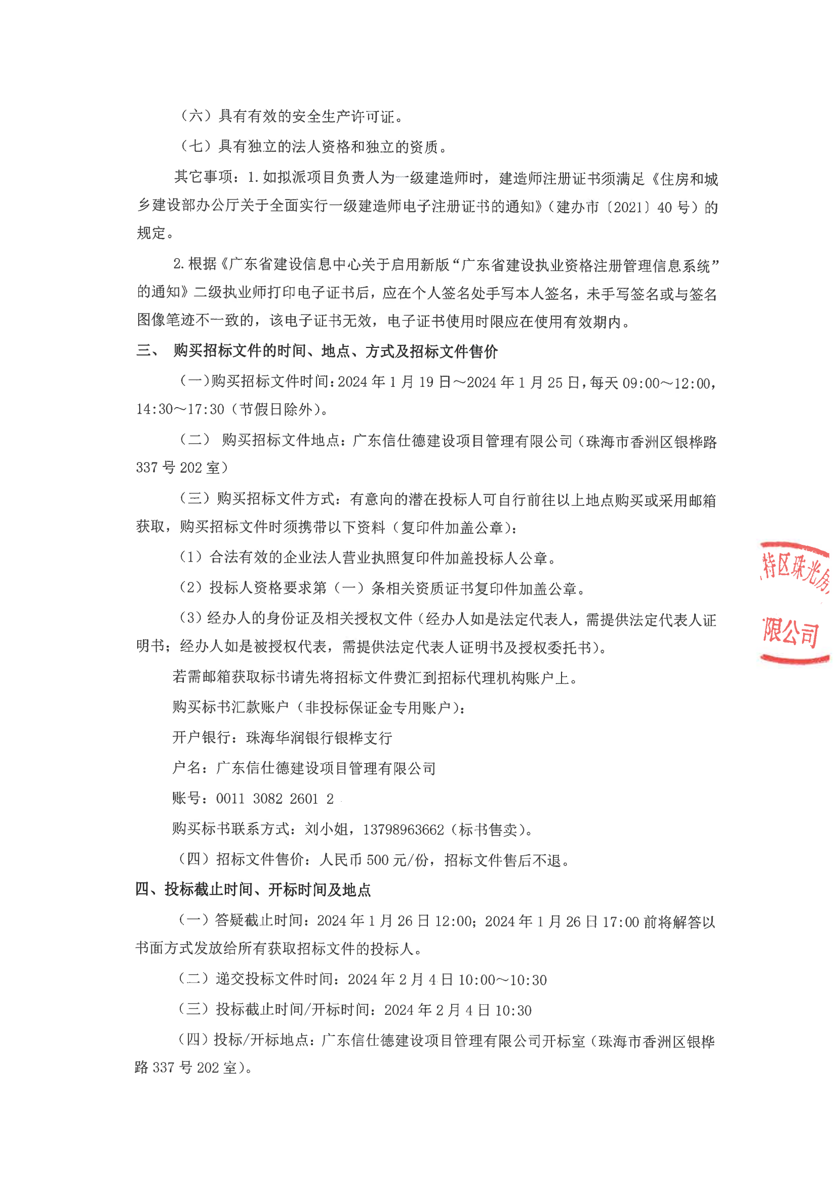 珠光前程华园项目售楼部精装修工程招标公告(1)_01