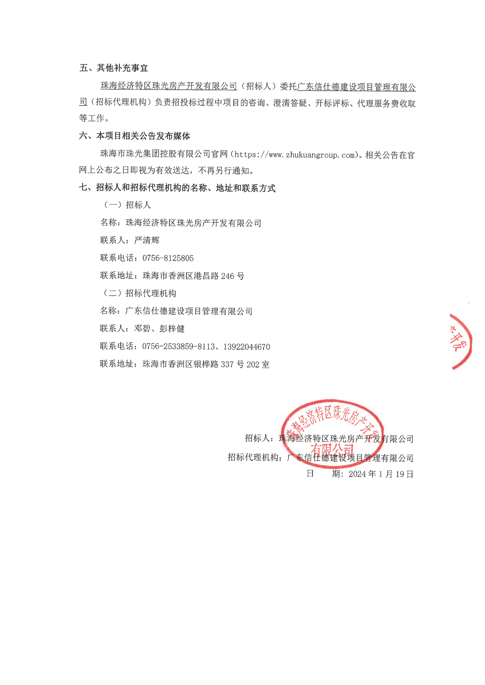 珠光前程华园项目售楼部精装修工程招标公告(1)_02