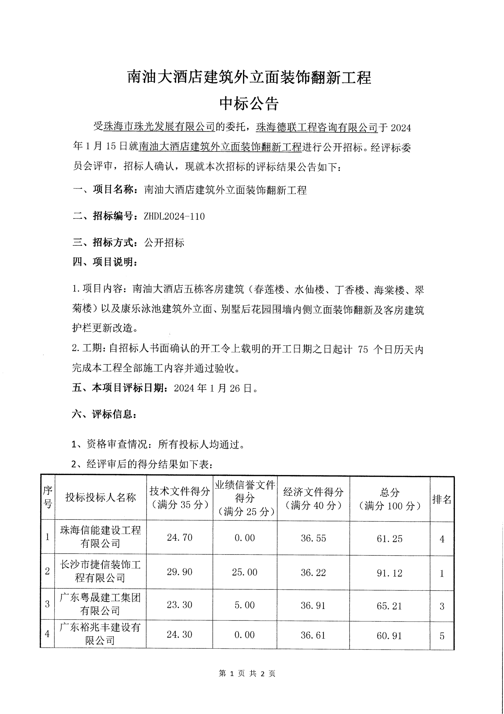 中标公告--南油大酒店建筑外立面装饰翻新工程_00