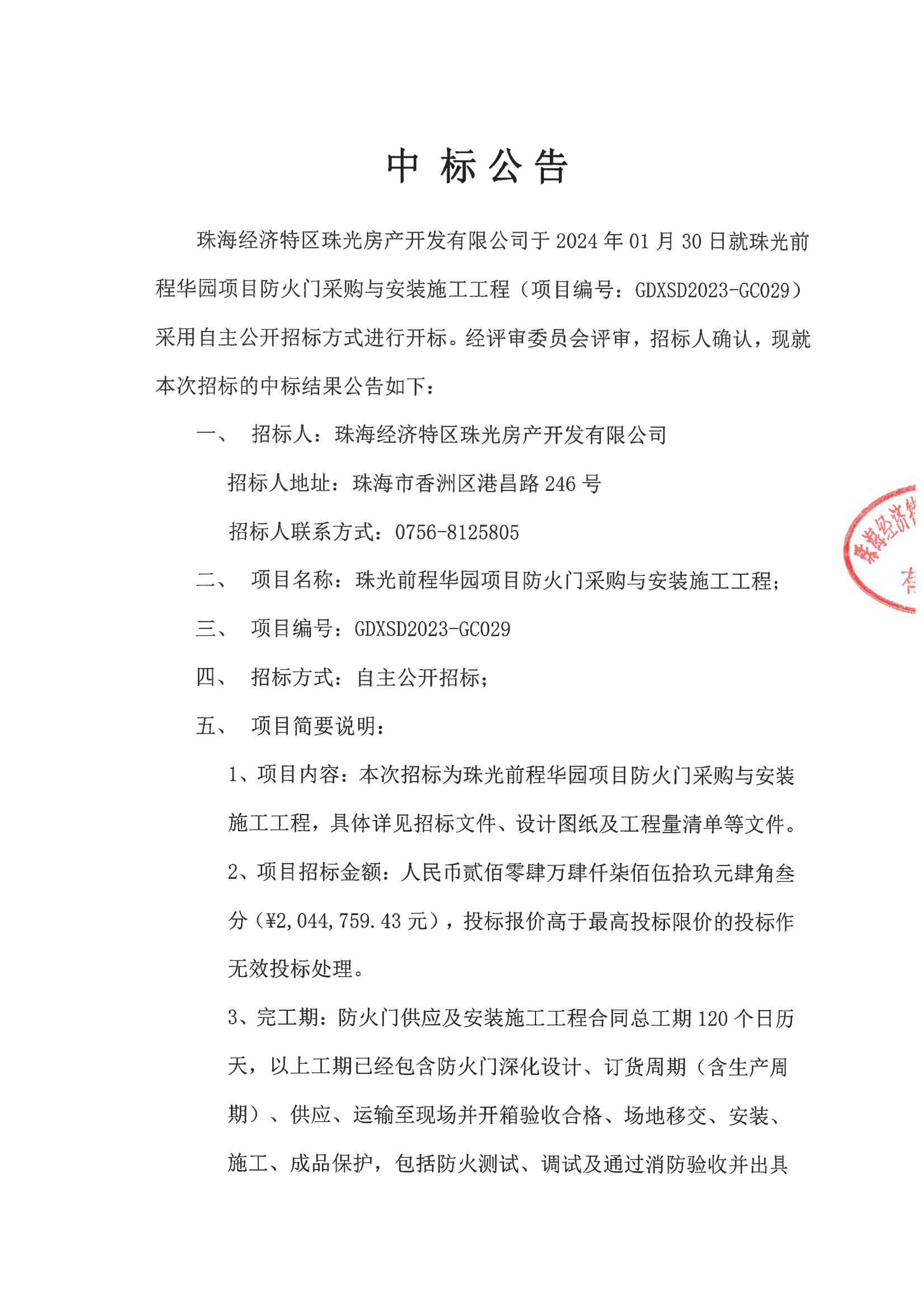 中标公告-珠光前程华园项目防火门采购与安装施工工程(1)_00