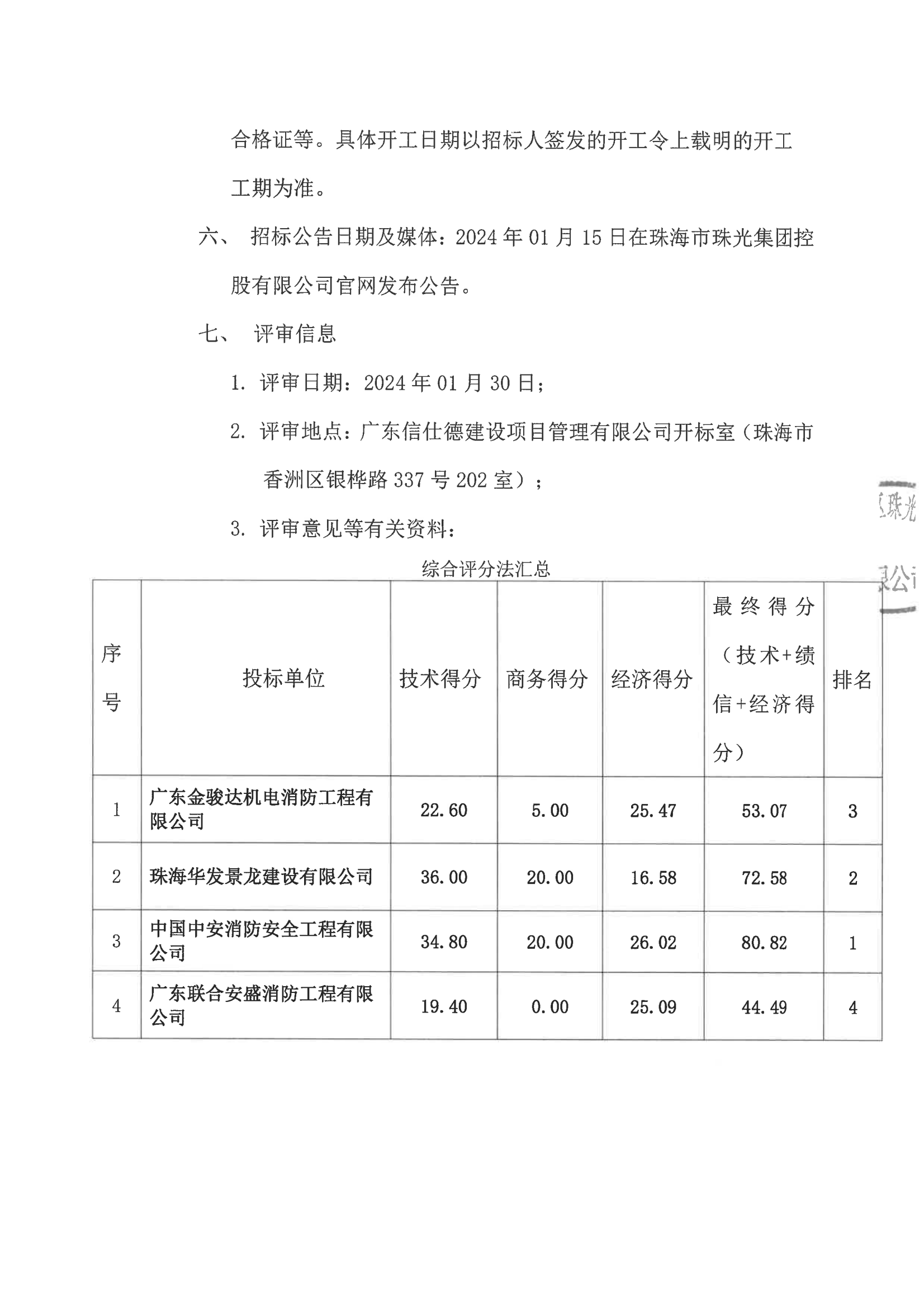 中标公告-珠光前程华园项目防火门采购与安装施工工程(1)_01