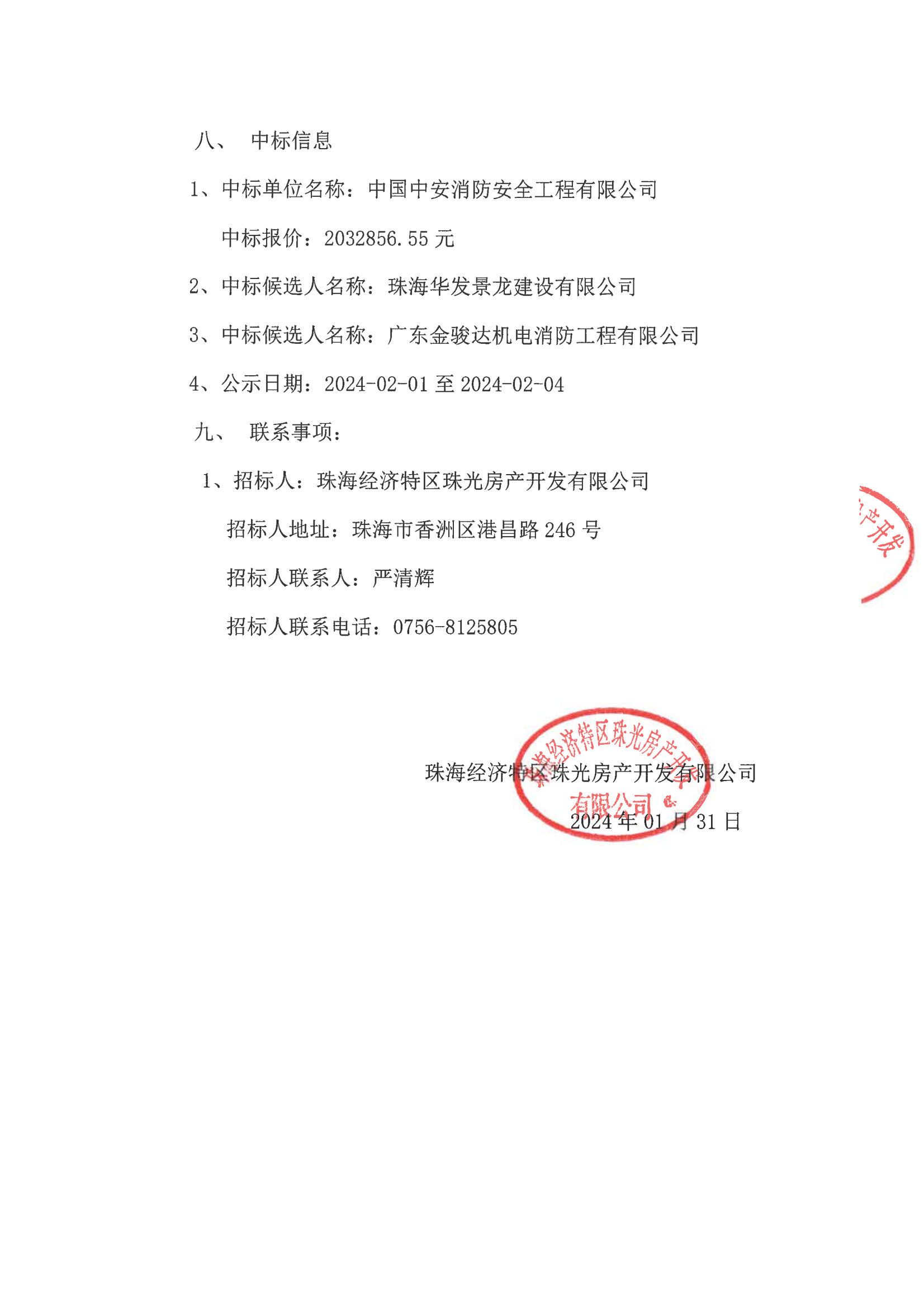 中标公告-珠光前程华园项目防火门采购与安装施工工程(1)_02