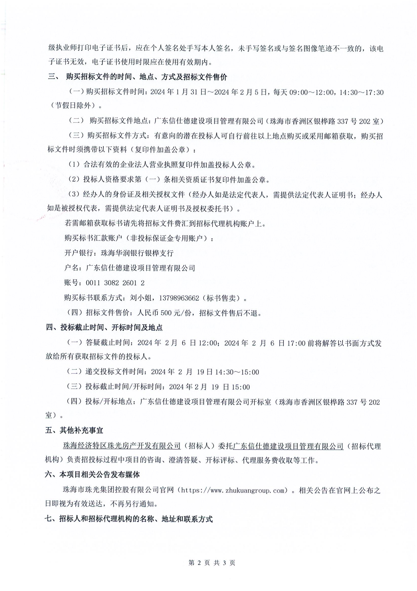 珠光前程华园项目样板房及公区精装修工程招标公告_01