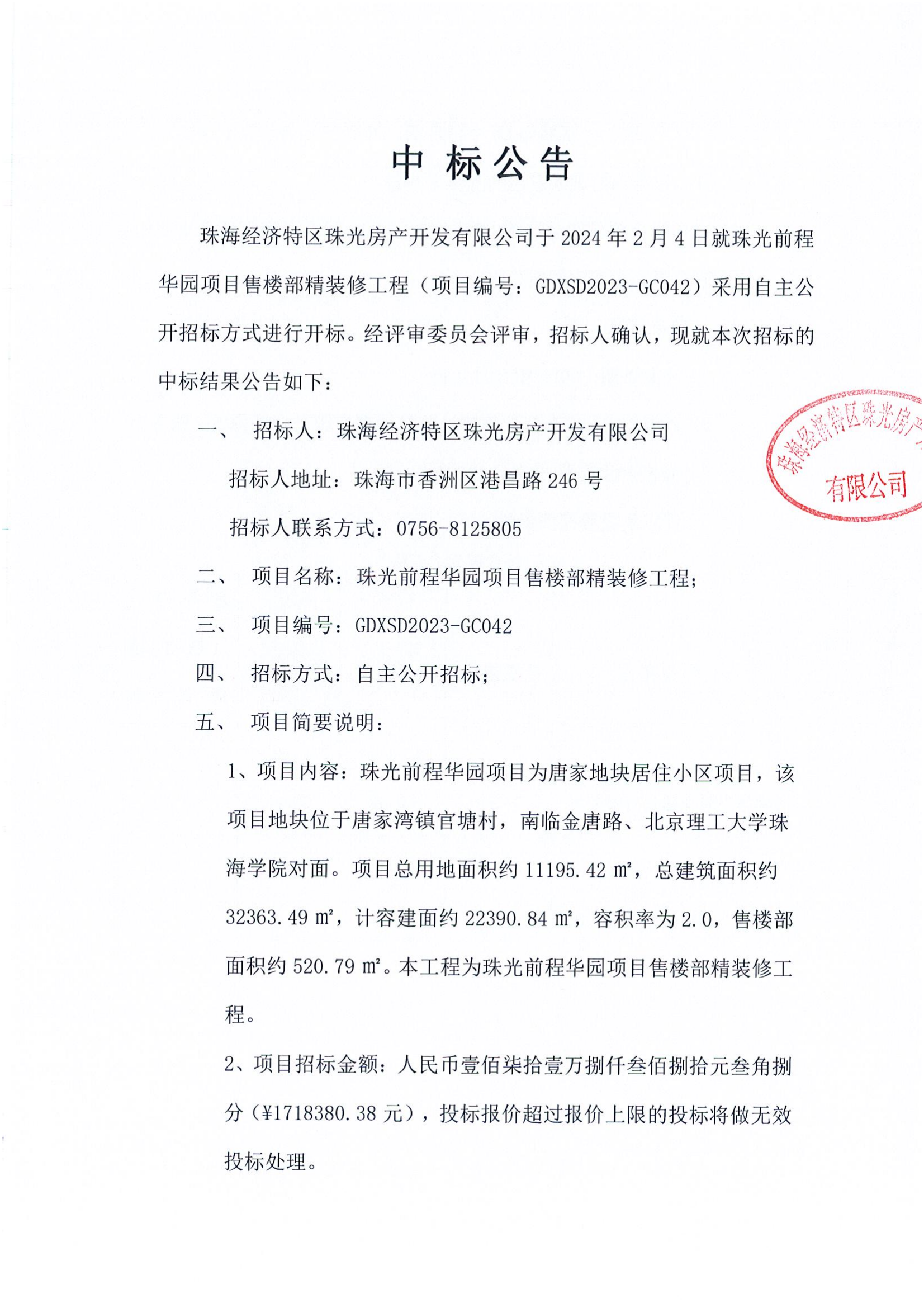 珠光前程华园项目售楼部精装修工程-中标公告(1)_00