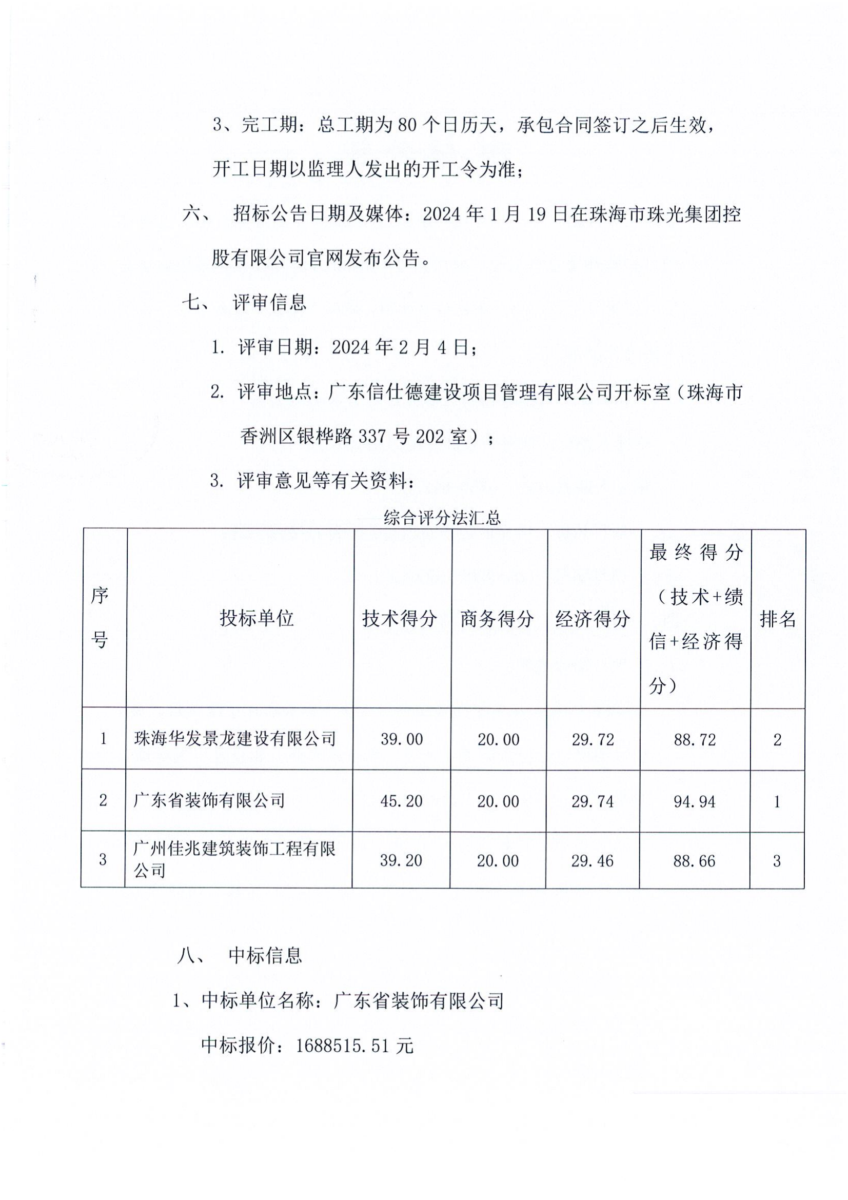 珠光前程华园项目售楼部精装修工程-中标公告(1)_01