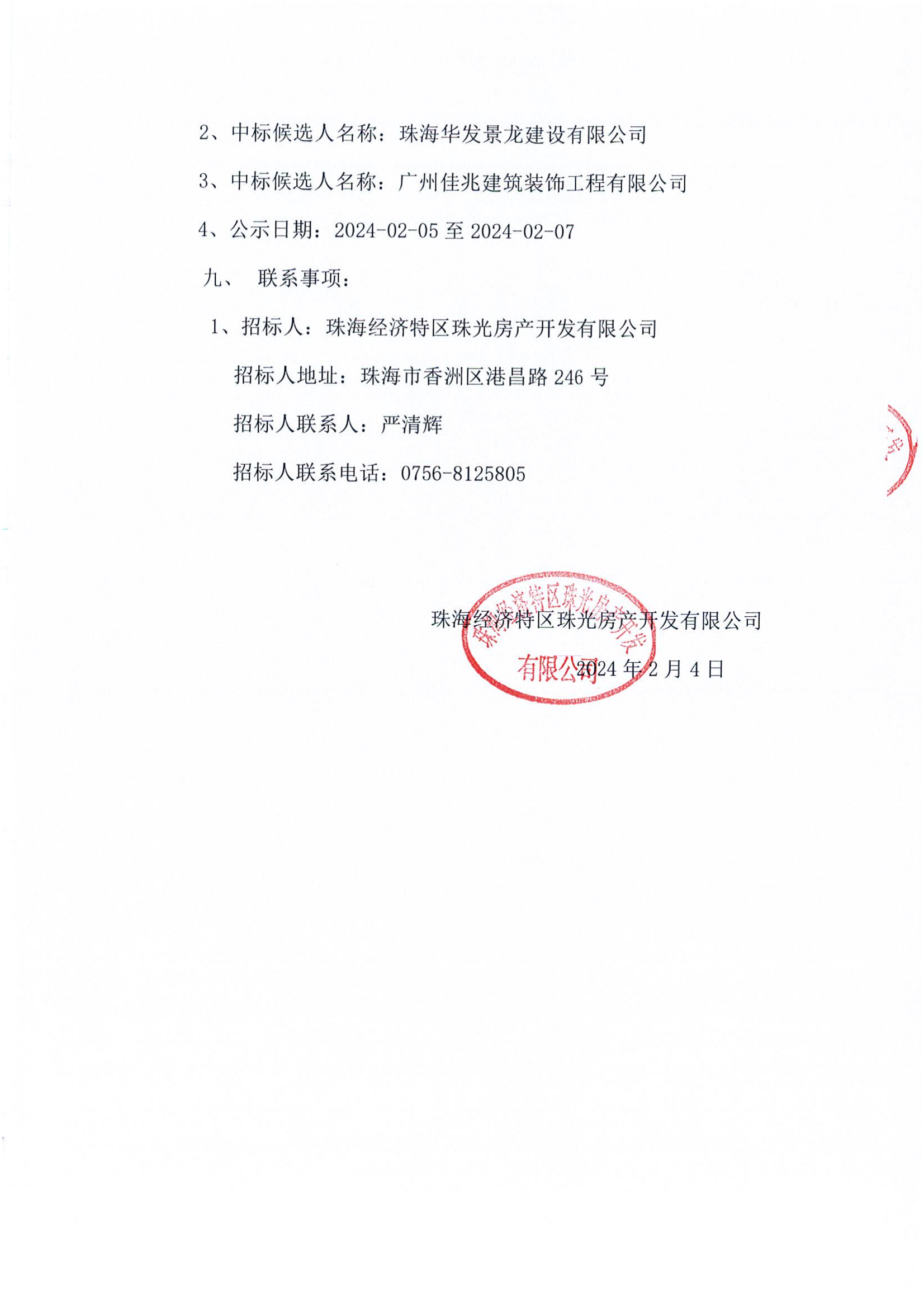 珠光前程华园项目售楼部精装修工程-中标公告(1)_02