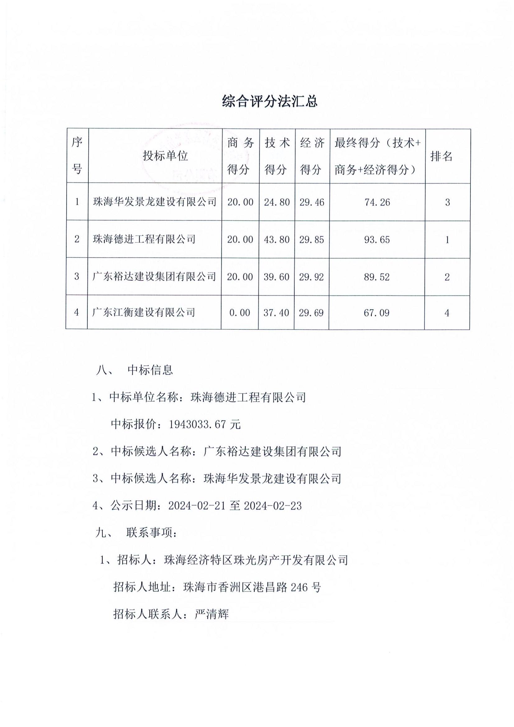 中标公告-珠光前程华园项目样板房及公区精装修工程_02