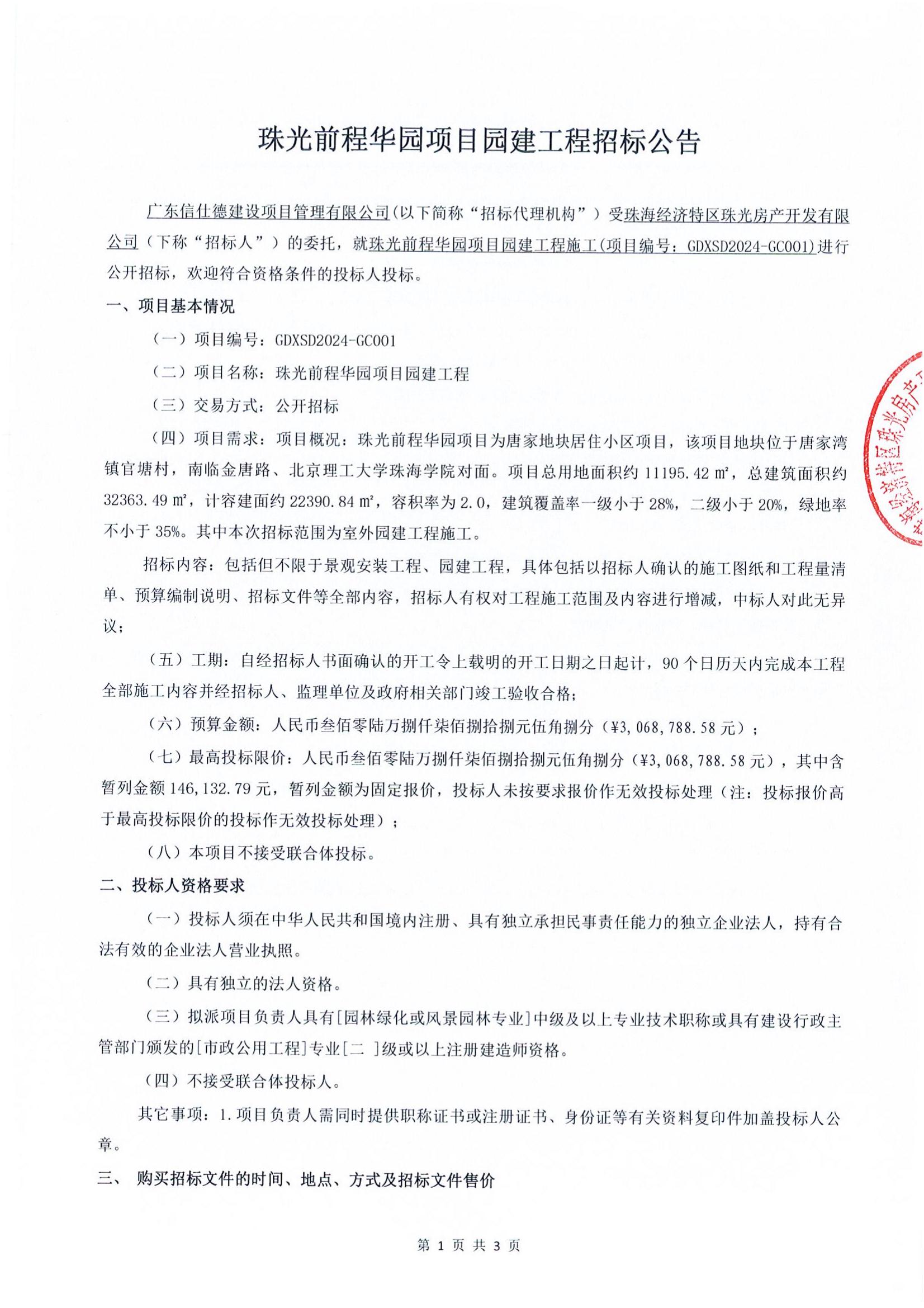 珠光前程华园项目园建工程施工招标公告_00