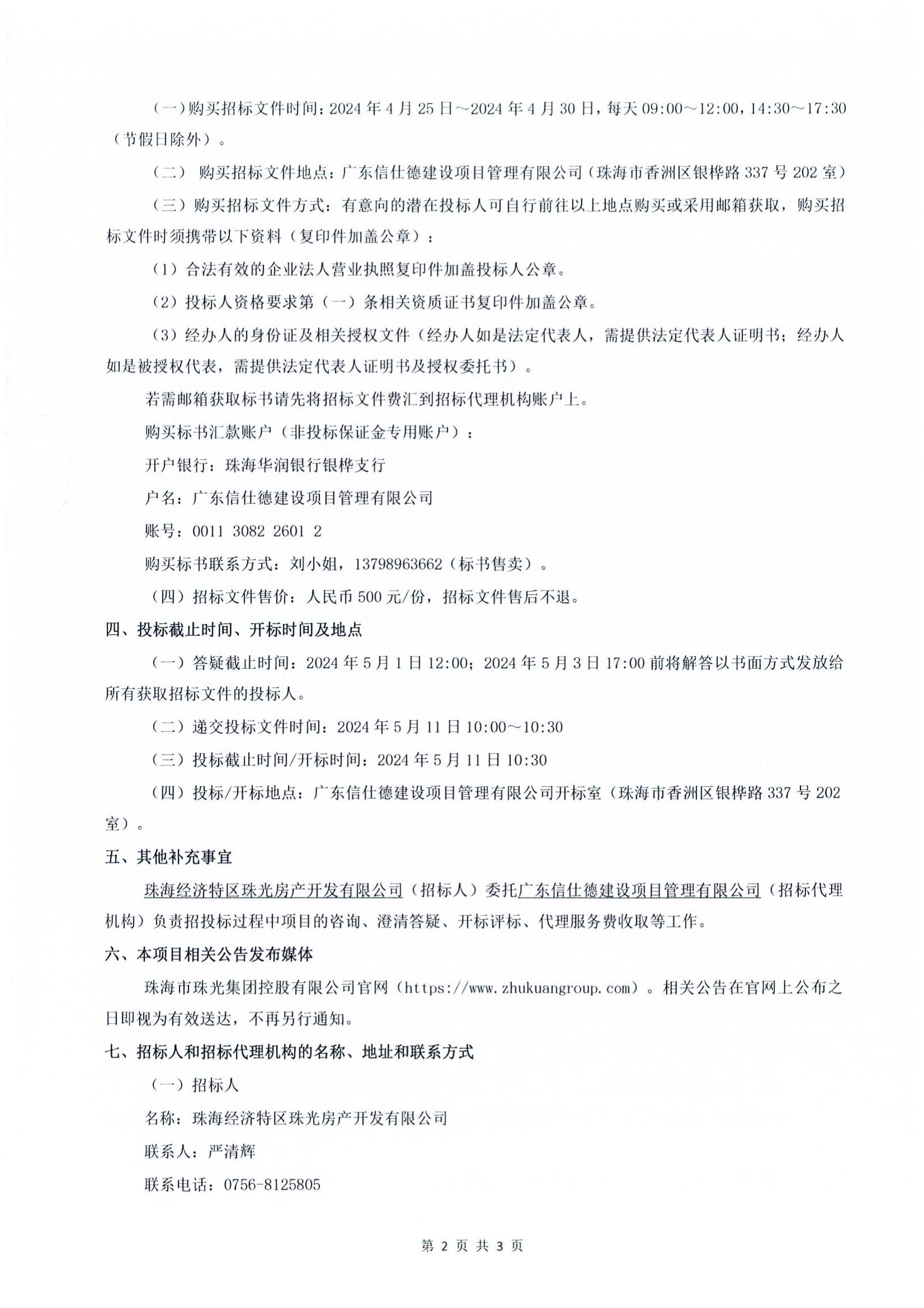 珠光前程华园项目园建工程施工招标公告_01