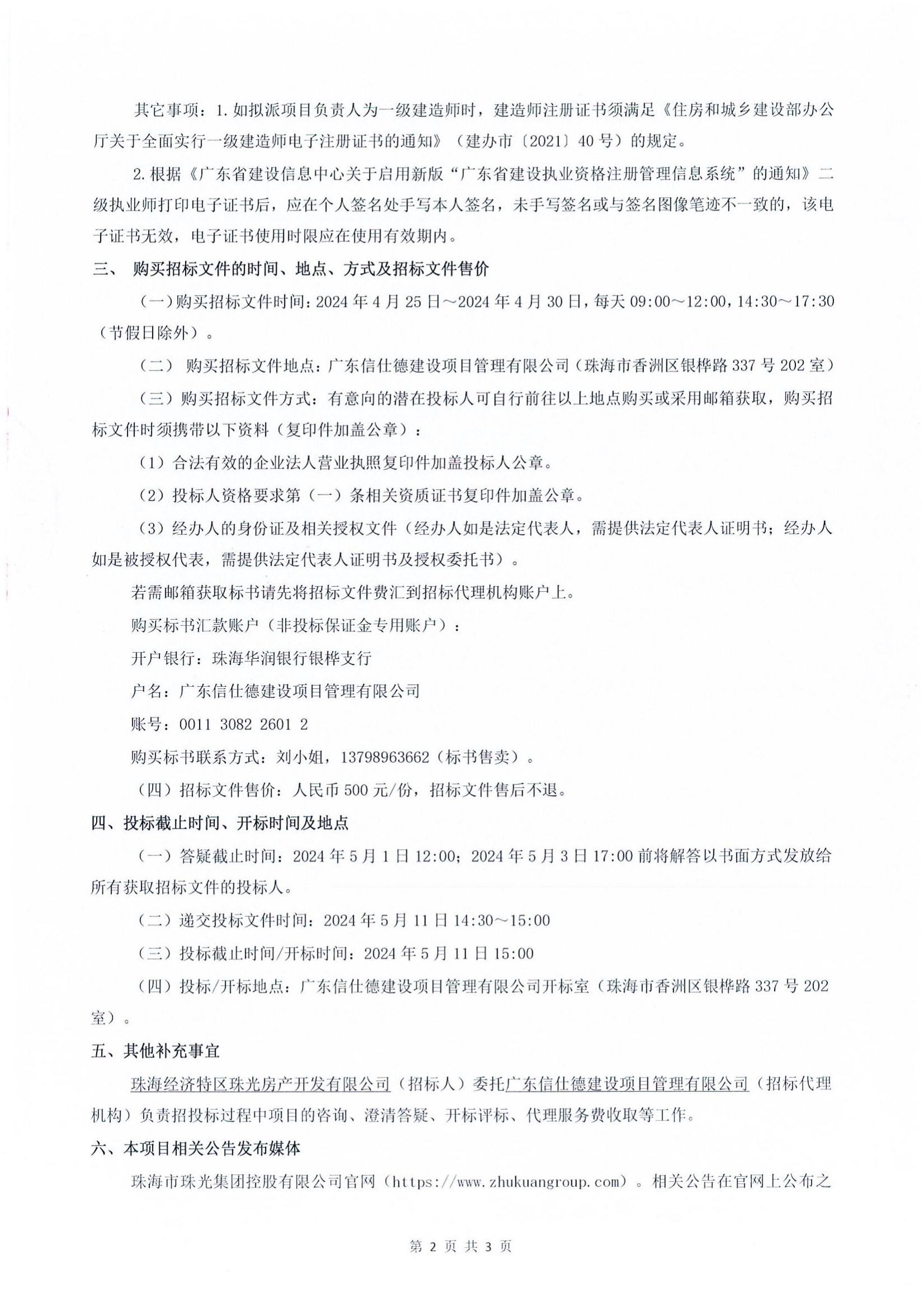 珠光前程华园项目智能化工程招标公告_01
