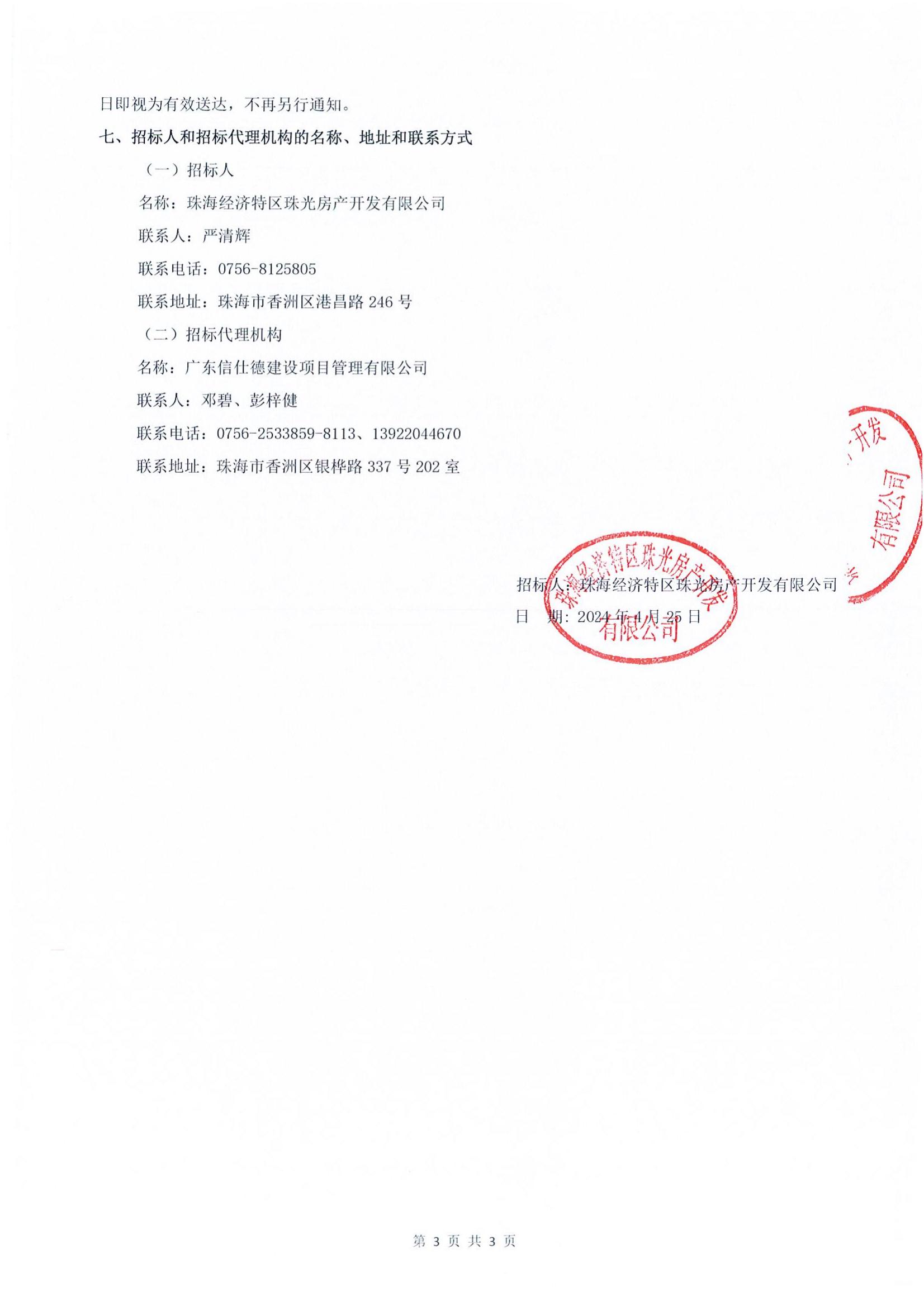 珠光前程华园项目智能化工程招标公告_02