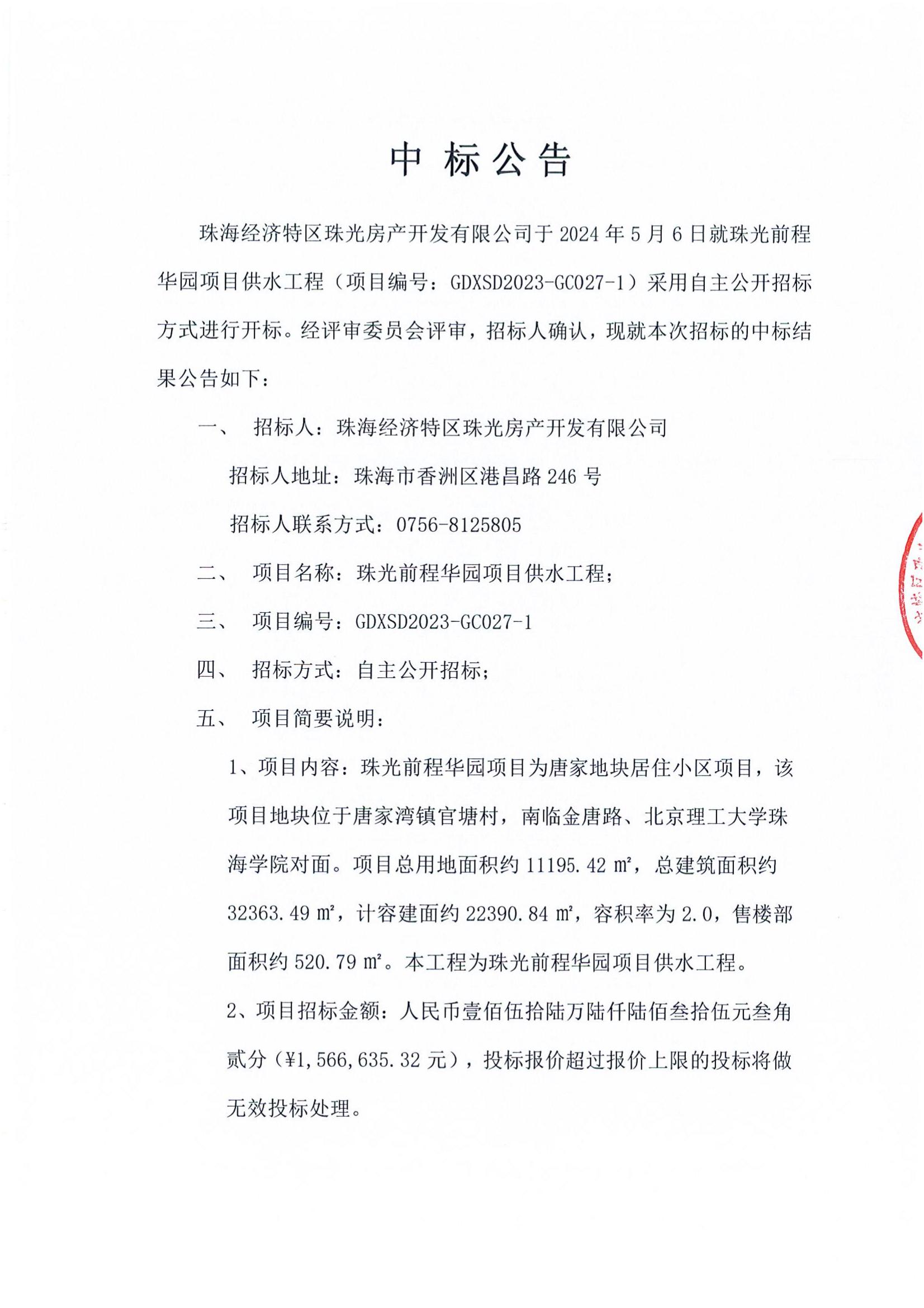 珠光前程华园项目供水工程-中标公告_00