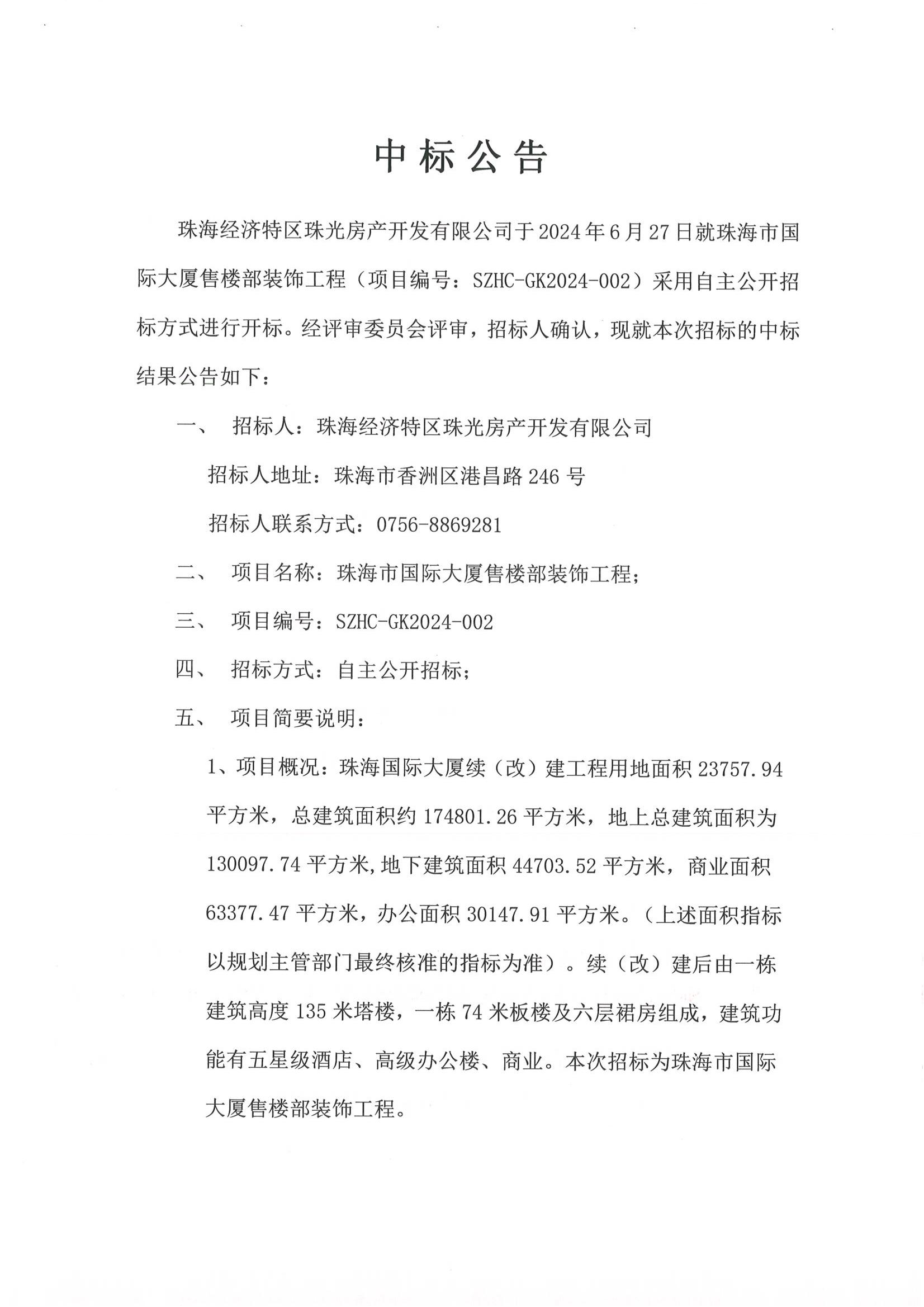 珠海市国际大厦售楼部装饰工程-中标公告_00