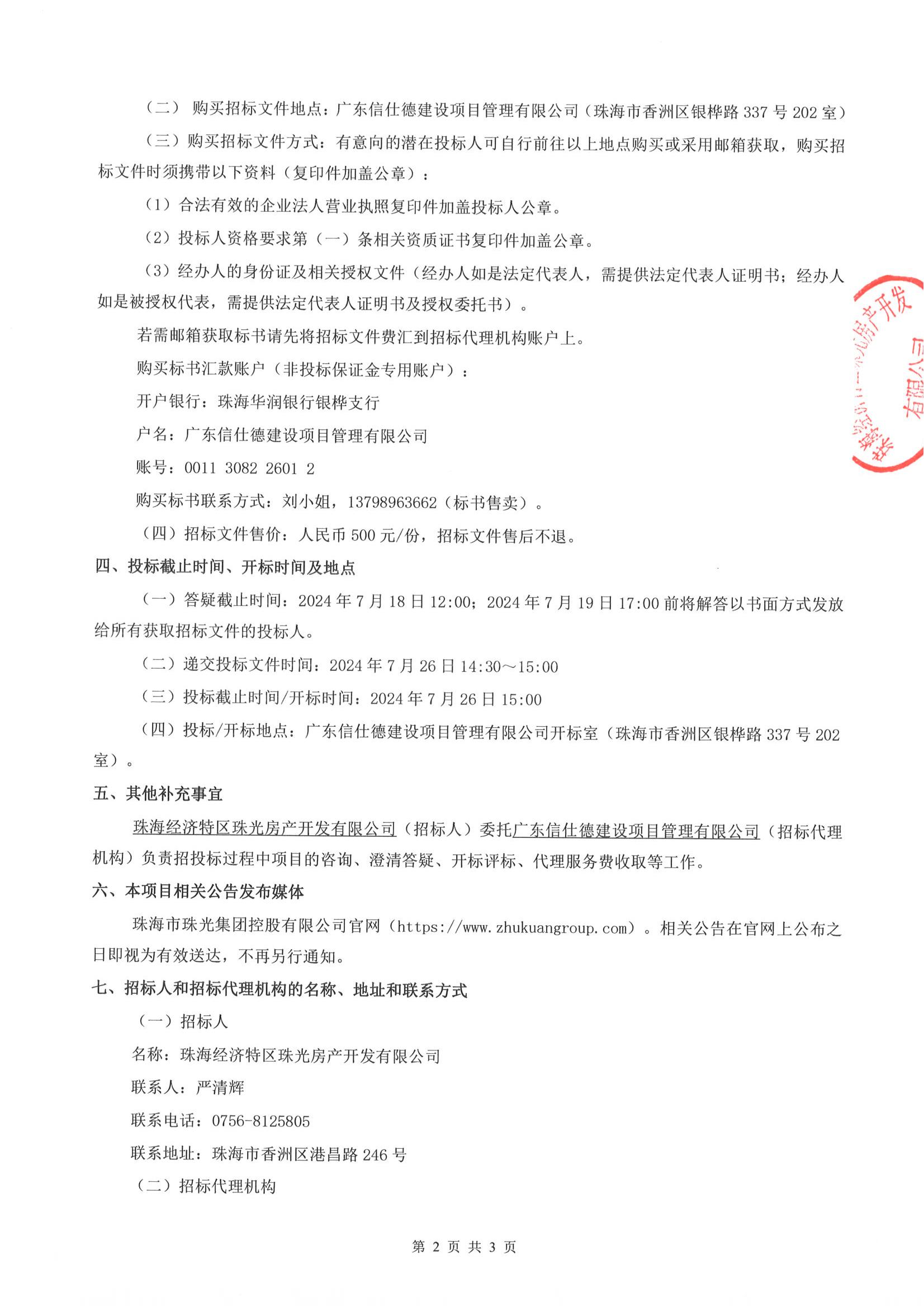 珠光前程华园项目绿化工程招标公告_01