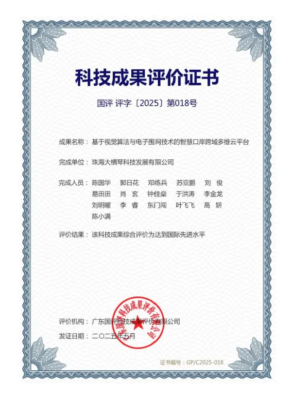 科技成果评价证书