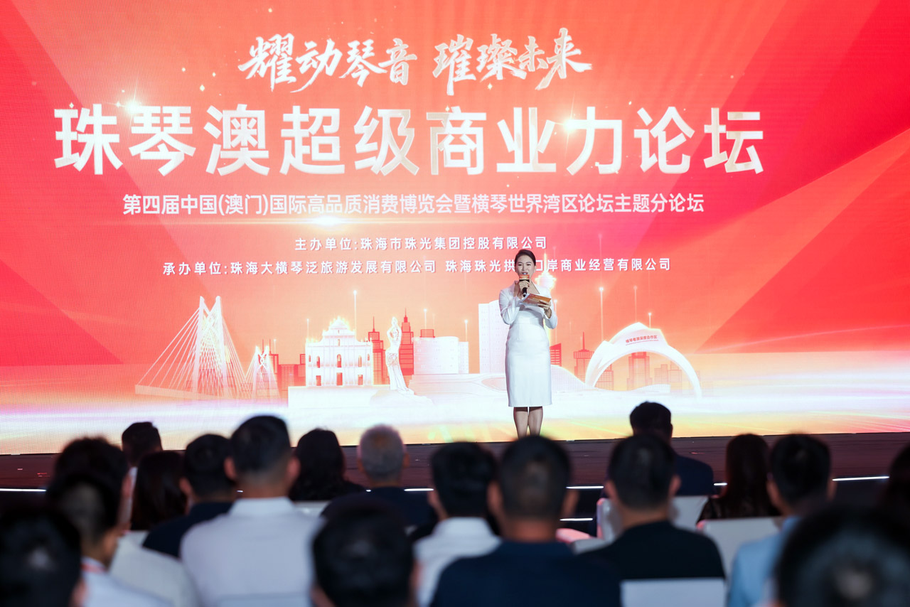 珠琴澳超级商业力论坛