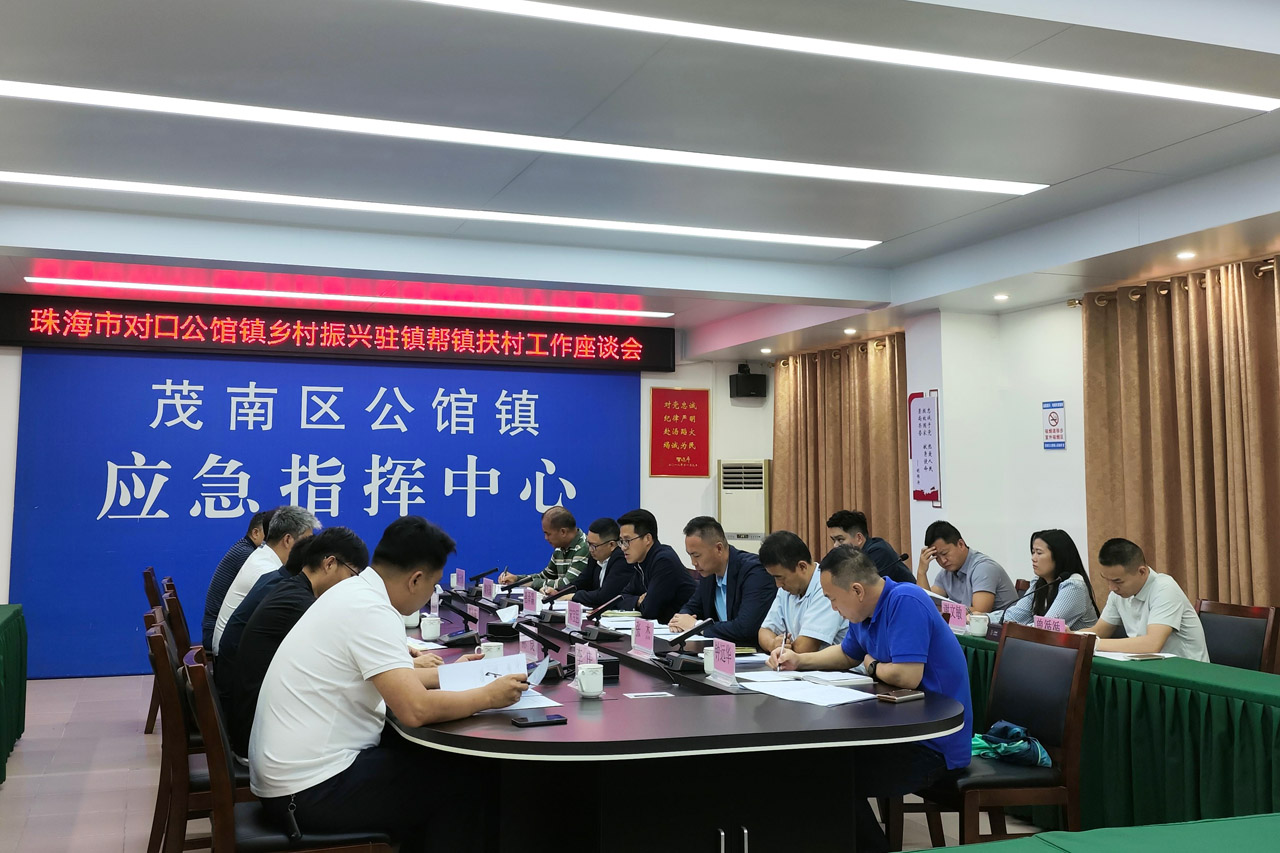 珠海市对口公馆镇乡村振兴驻镇帮镇扶村工作座谈会