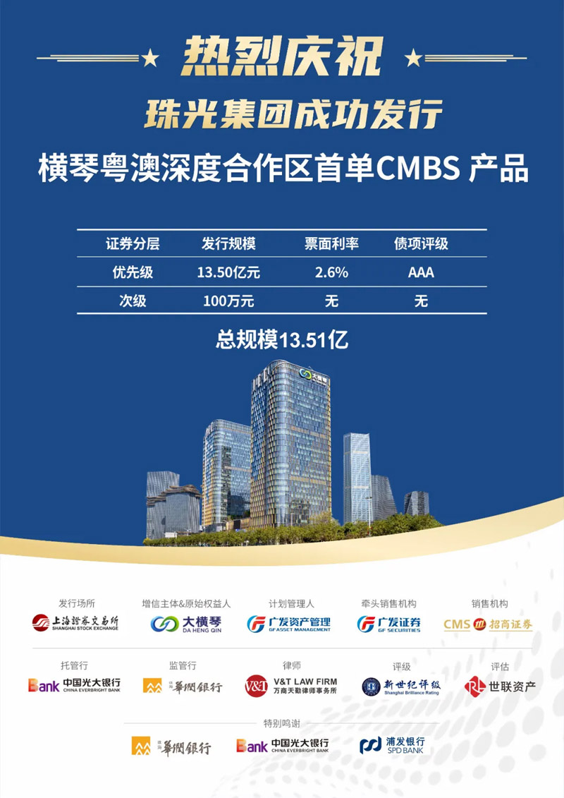 珠光集团成功发行13.51亿元CMBS