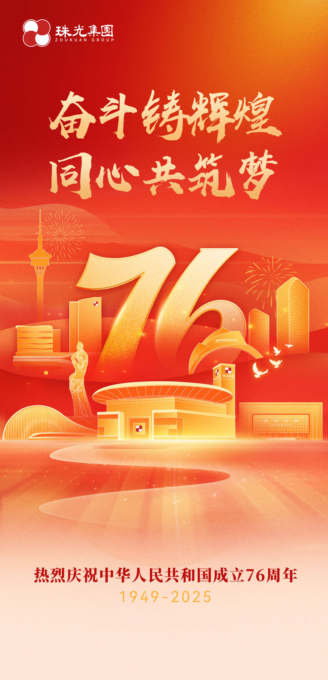 奋斗铸辉煌 同心共筑梦
