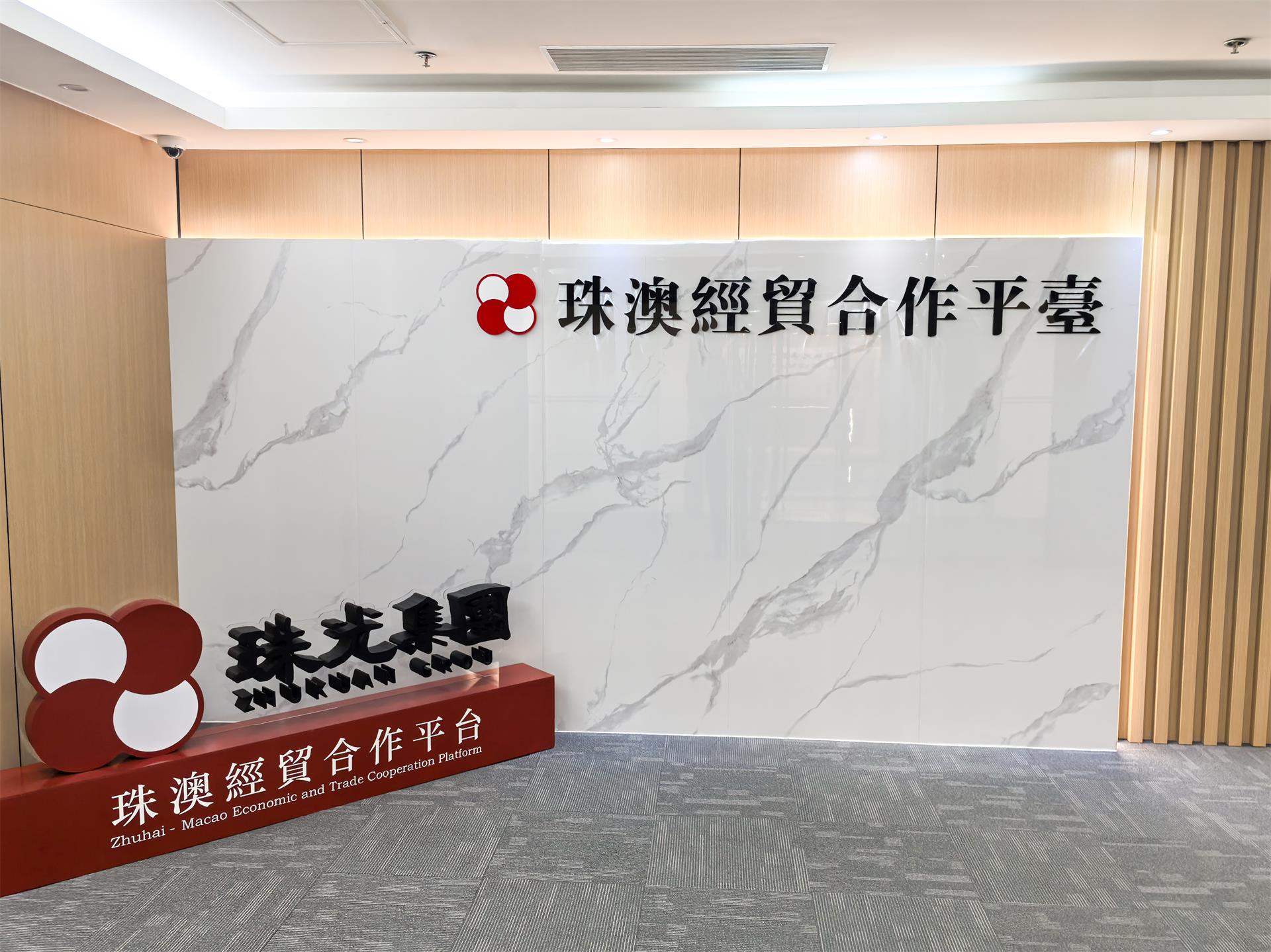 珠澳经贸合作平台