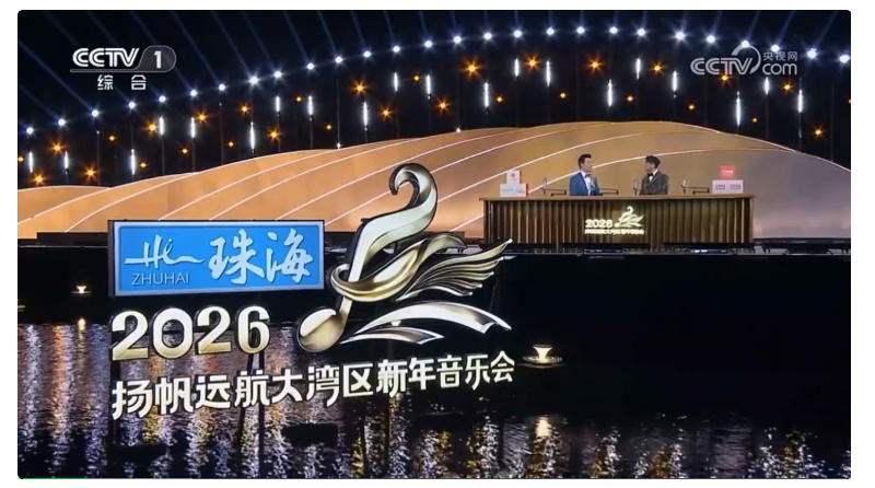 2026扬帆远航大湾区新年音乐会
